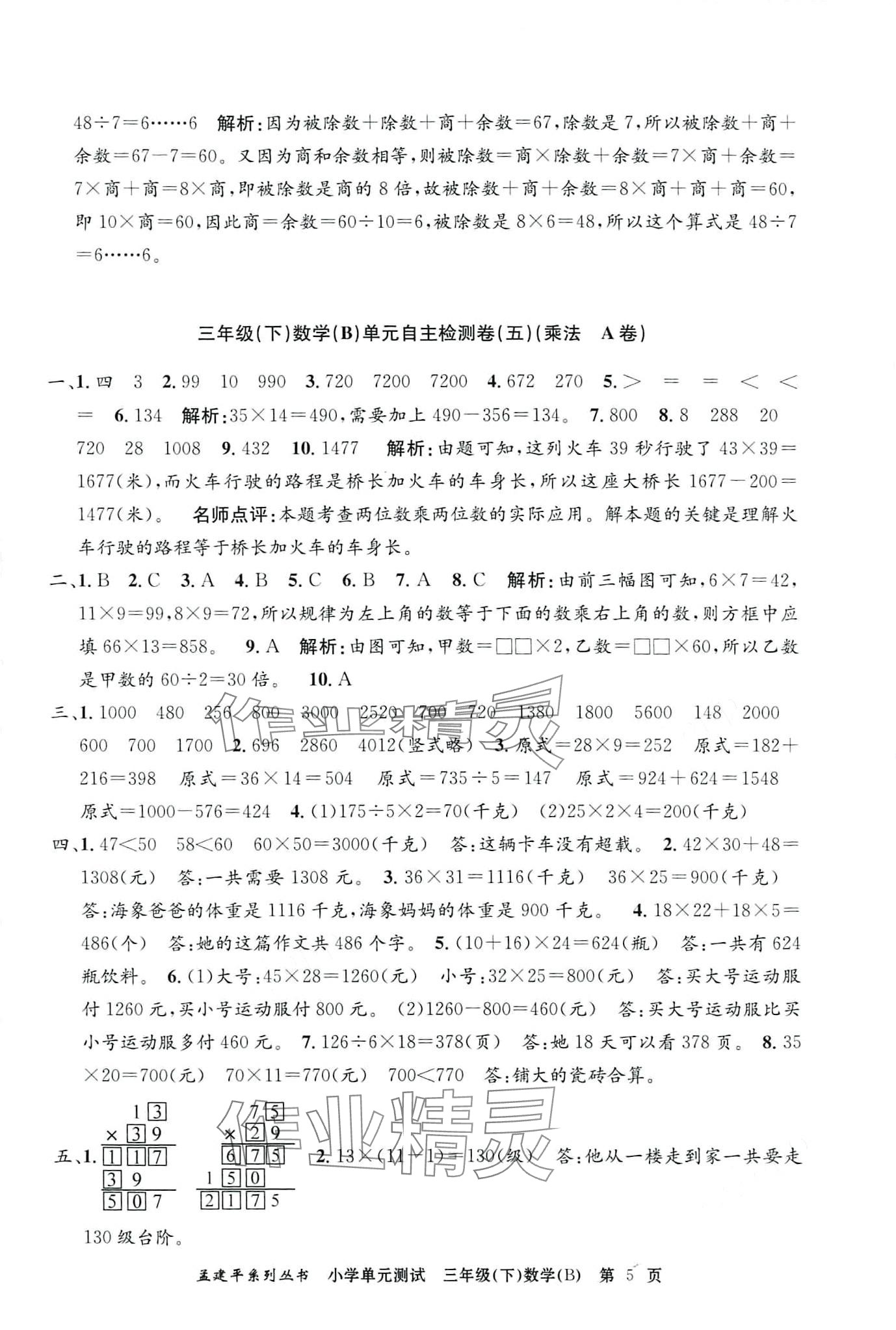 2024年孟建平單元測試三年級(jí)數(shù)學(xué)下冊北師大版 第5頁