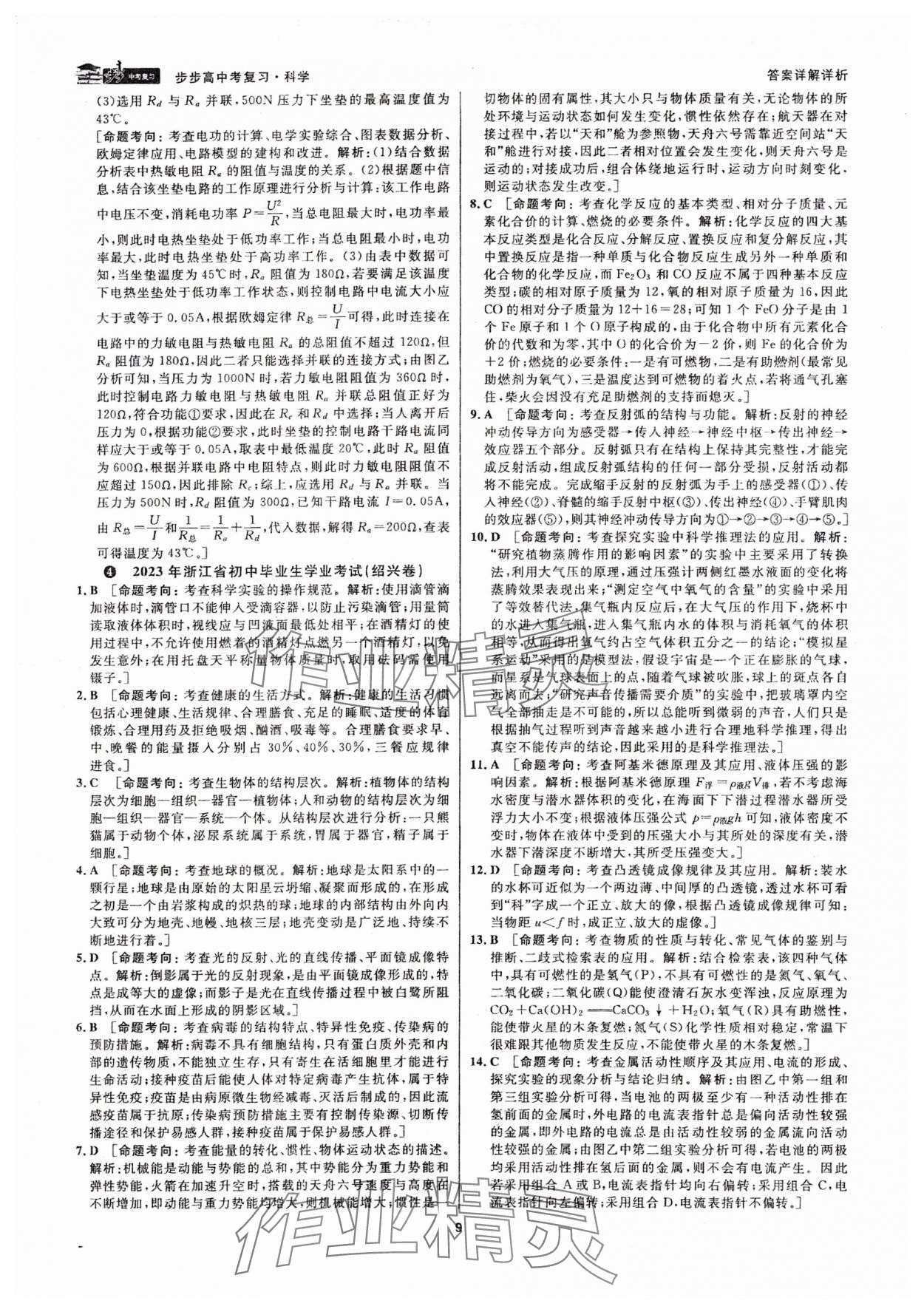 2024年步步高中考復(fù)習(xí)科學(xué)浙江專(zhuān)版 參考答案第8頁(yè)