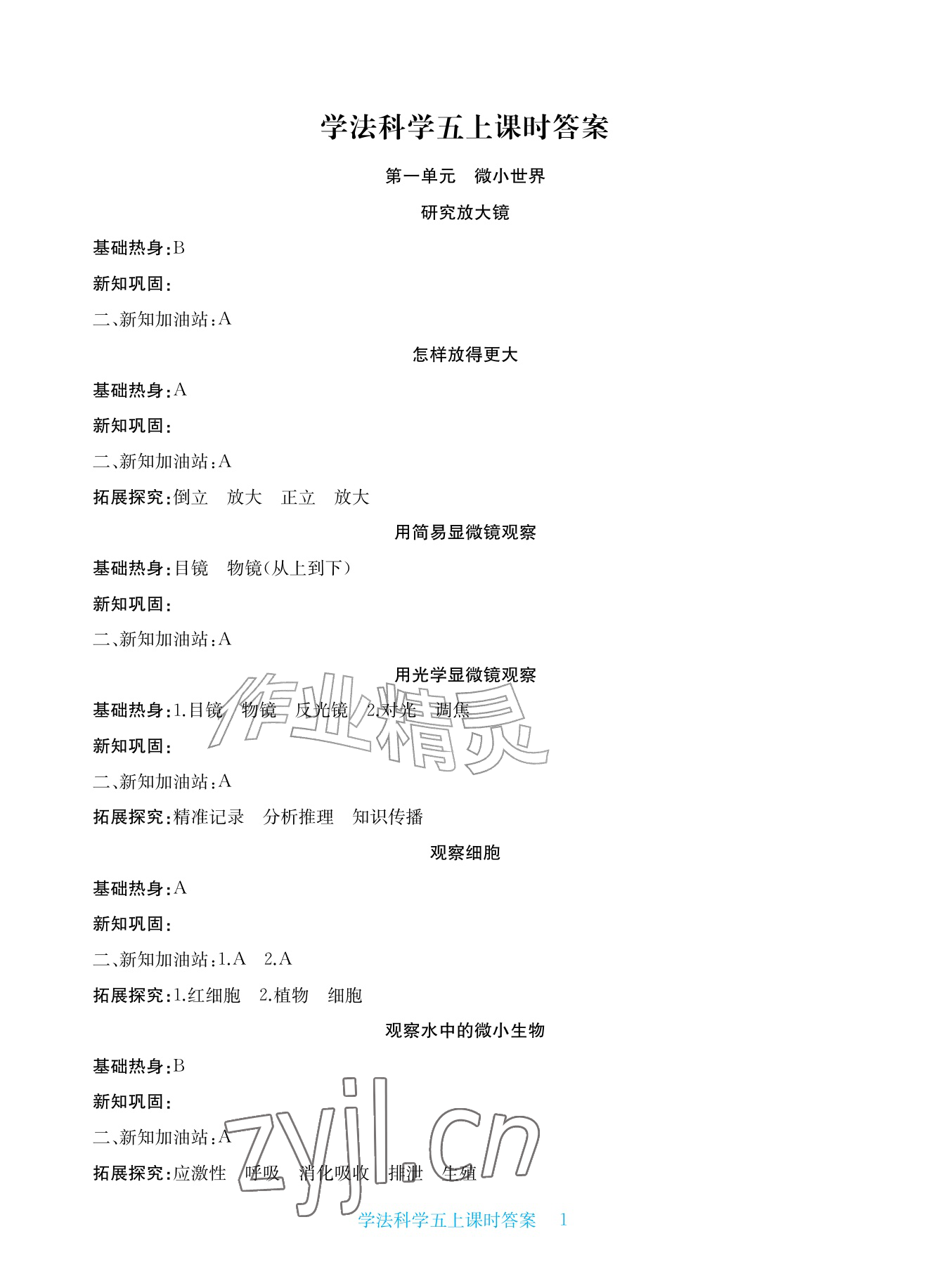 2026年新课标学习方法指导丛书五年级科学上册教科版&nbsp;参考答案第1页