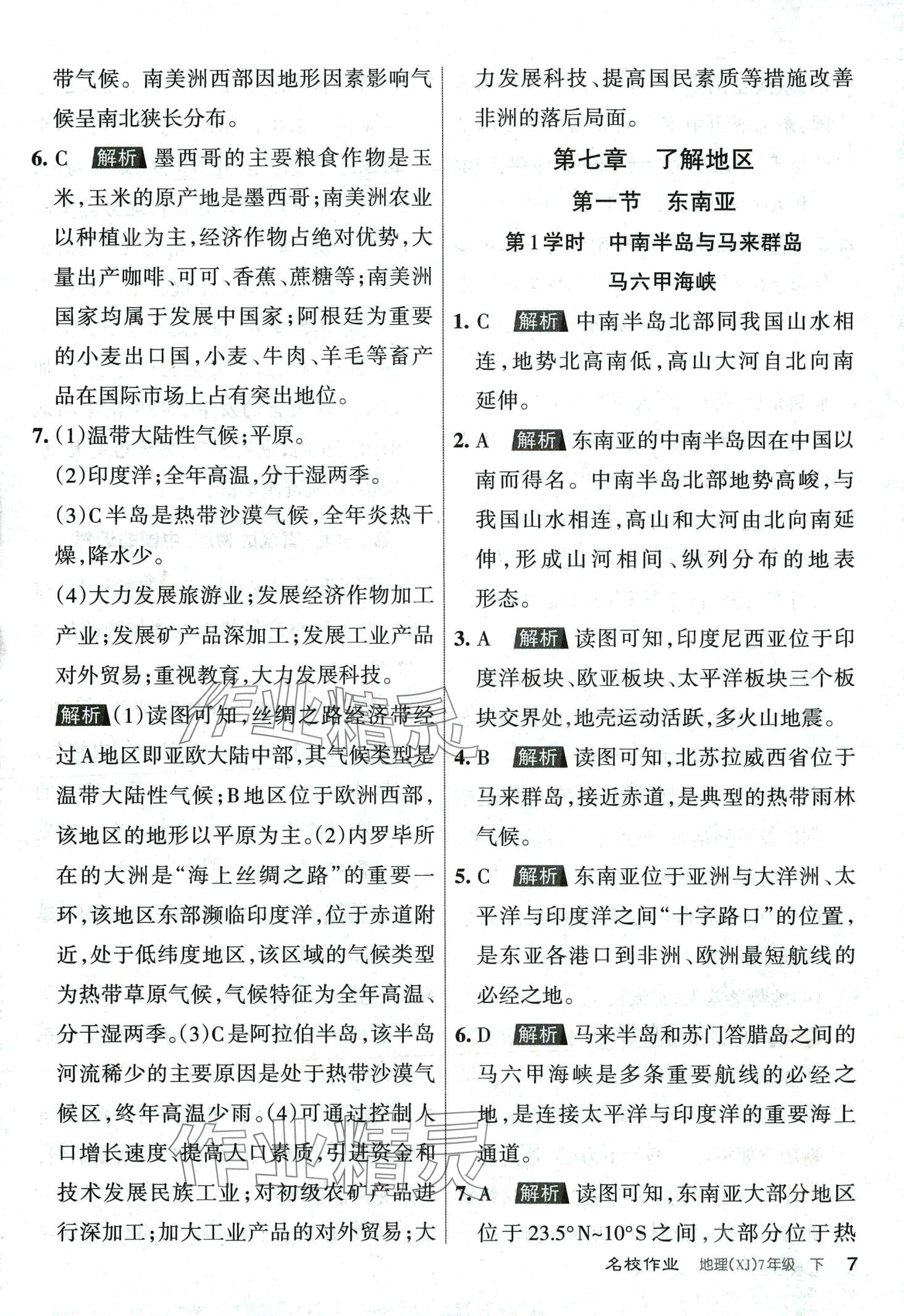 2024年名校作業七年級地理下冊湘教版 第7頁