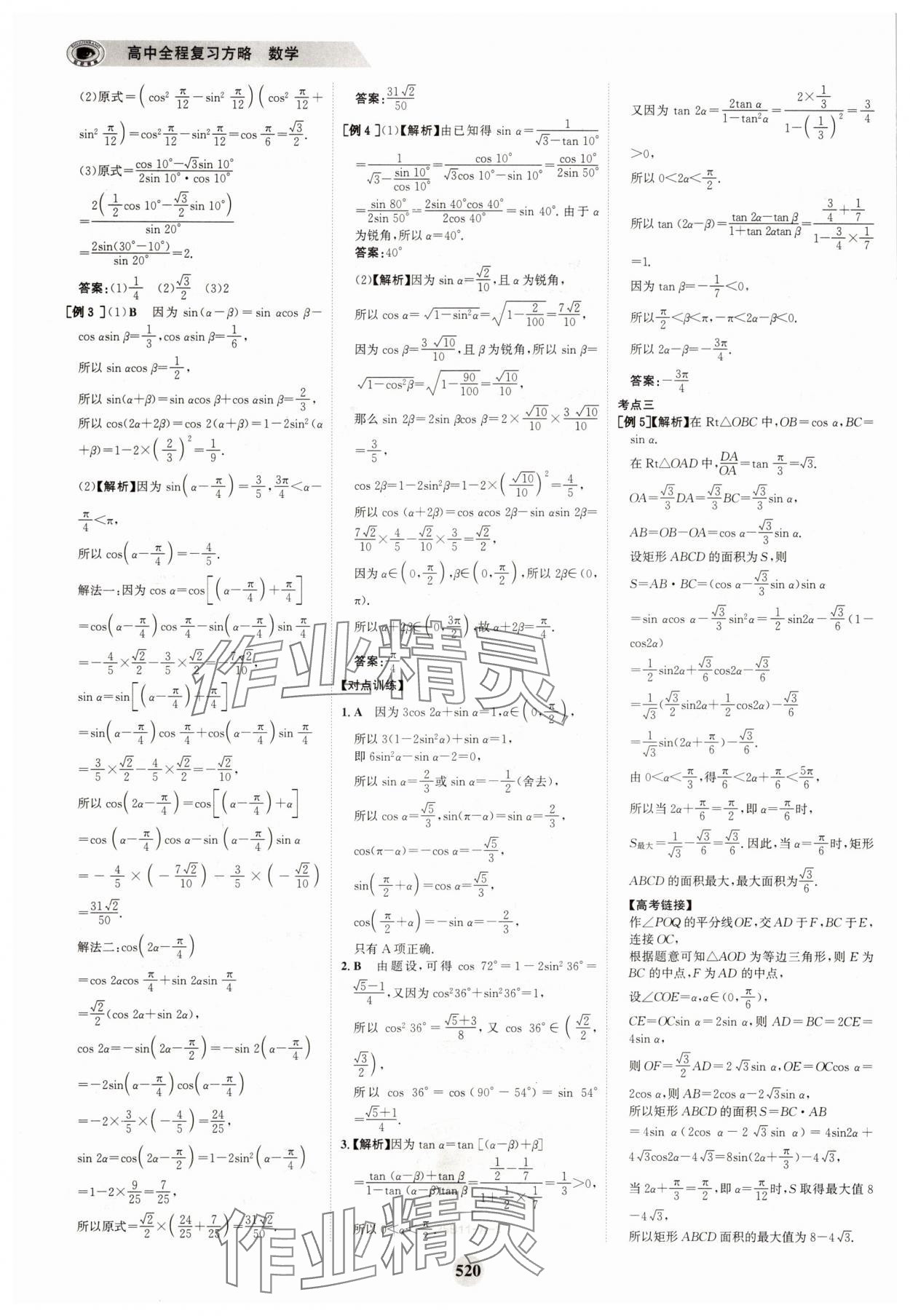 2025年世紀(jì)金榜高中全程復(fù)習(xí)方略高中數(shù)學(xué)A版 參考答案第36頁