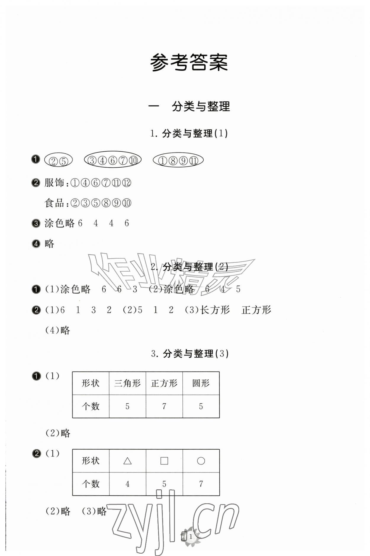 2026年同步练习册智慧作业二年级数学上册人教版&nbsp;第1页