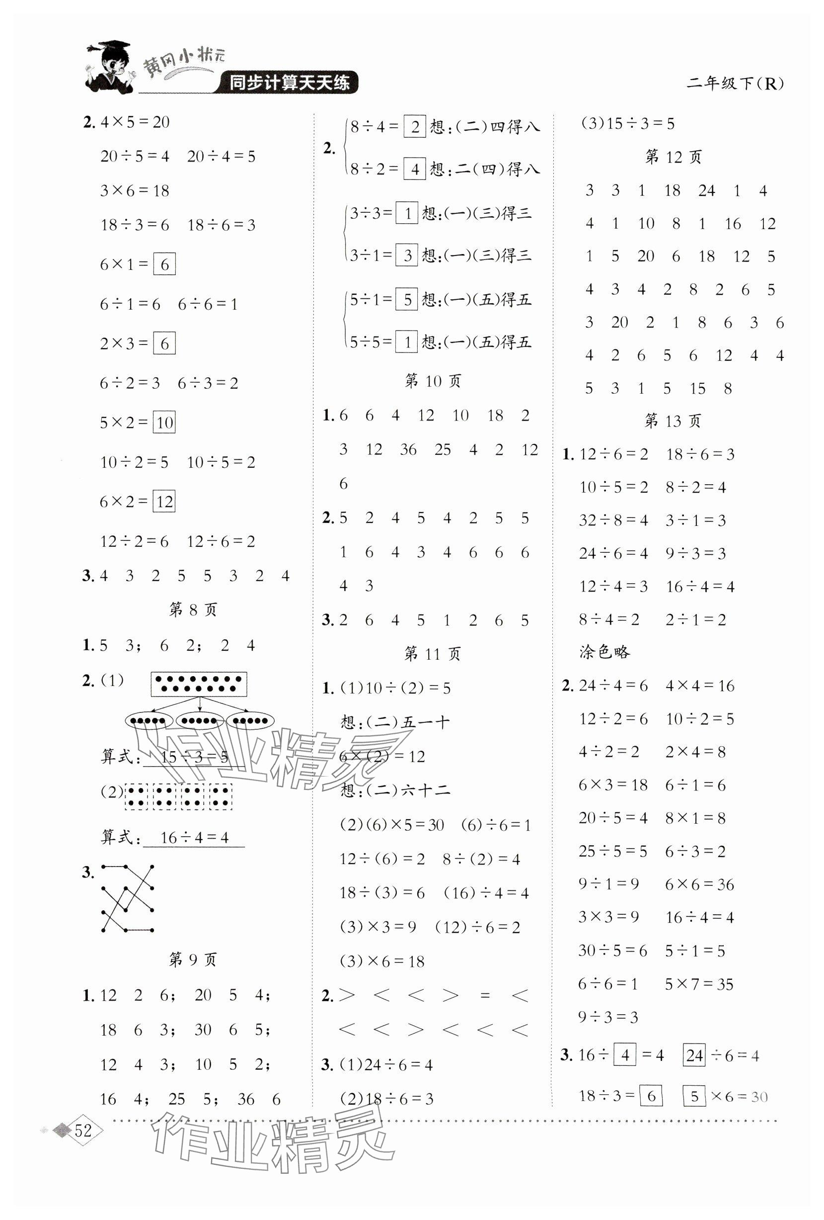 2025年黄冈小状元同步计算天天练二年级数学下册人教版 参考答案第2页