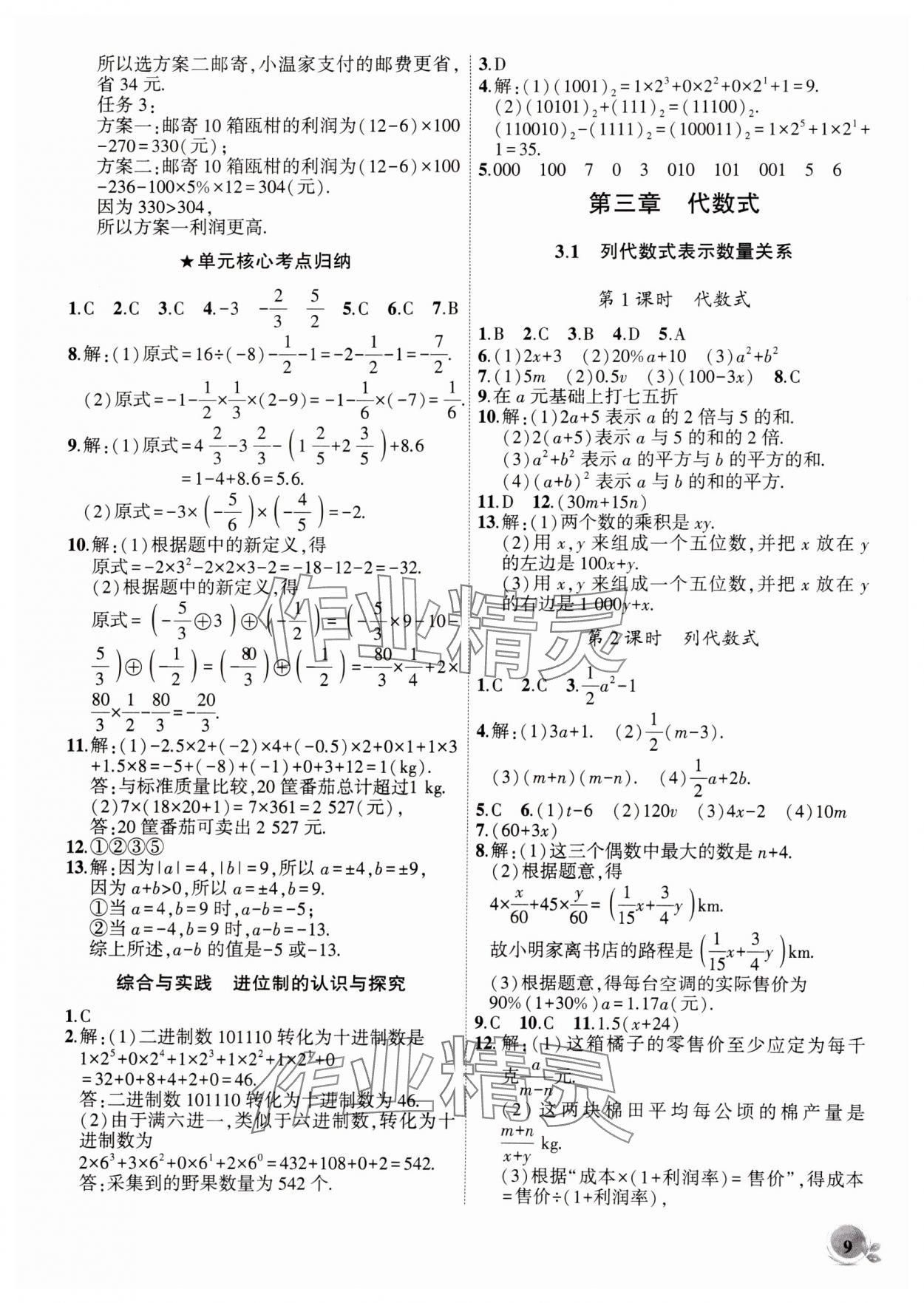 2024年创新课堂创新作业本七年级数学上册人教版 第9页