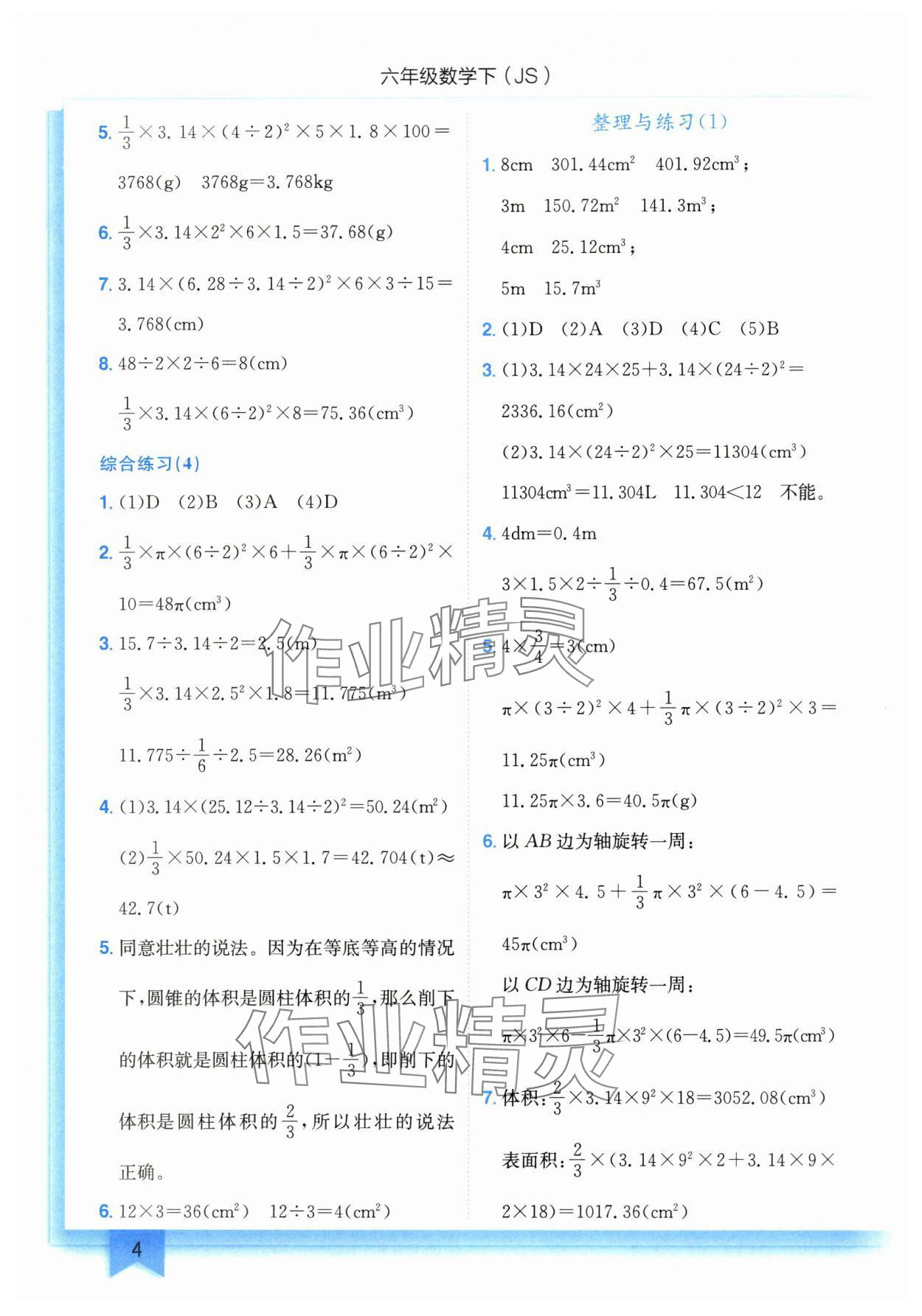 2024年黃岡小狀元作業(yè)本六年級(jí)數(shù)學(xué)下冊(cè)蘇教版 第4頁(yè)