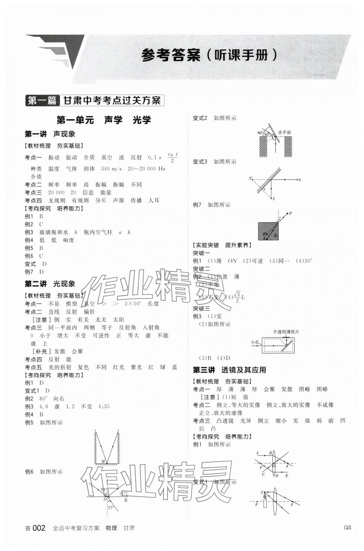 2024年全品中考復(fù)習(xí)方案物理甘肅專版 參考答案第1頁(yè)