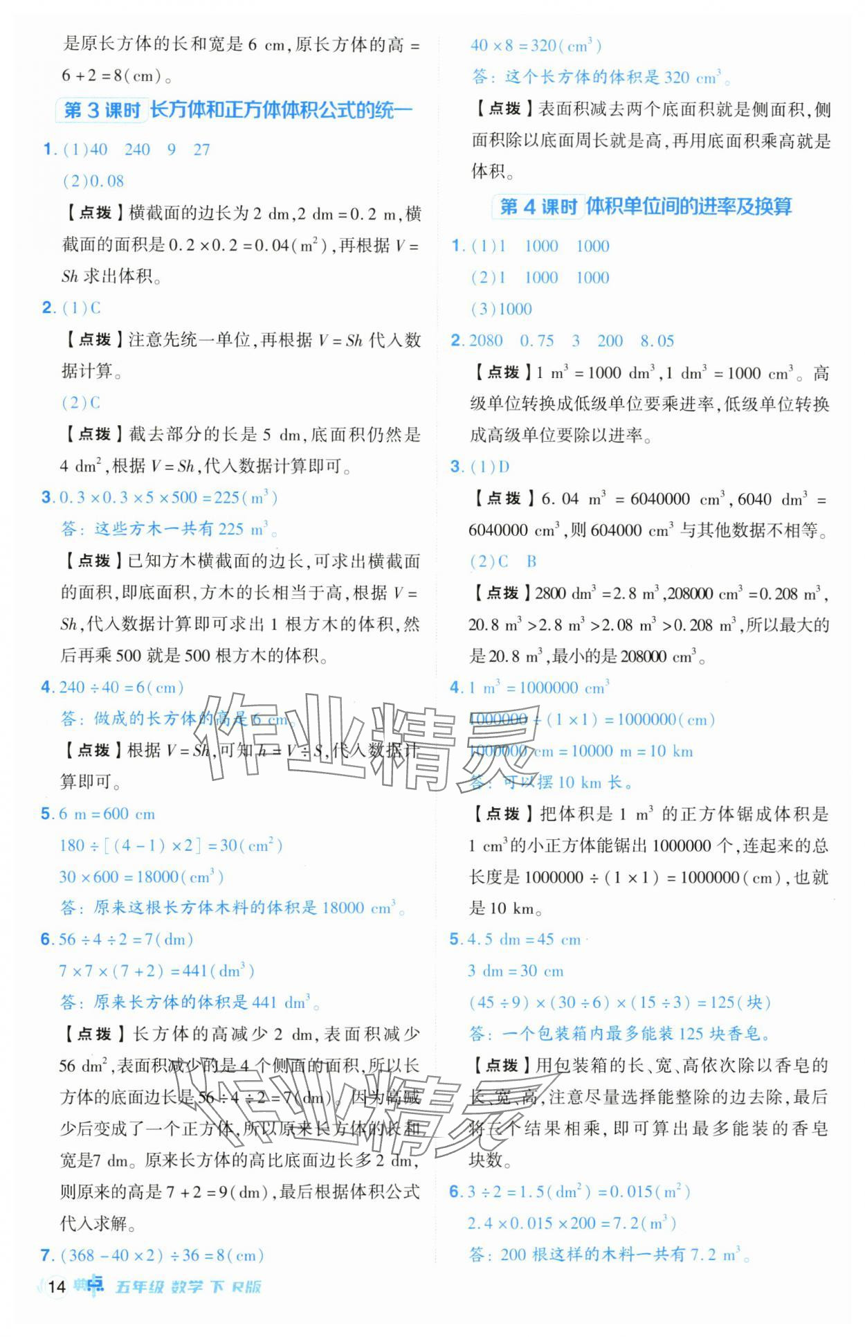 2024年綜合應(yīng)用創(chuàng)新題典中點(diǎn)五年級數(shù)學(xué)下冊人教版皖南專版 參考答案第14頁