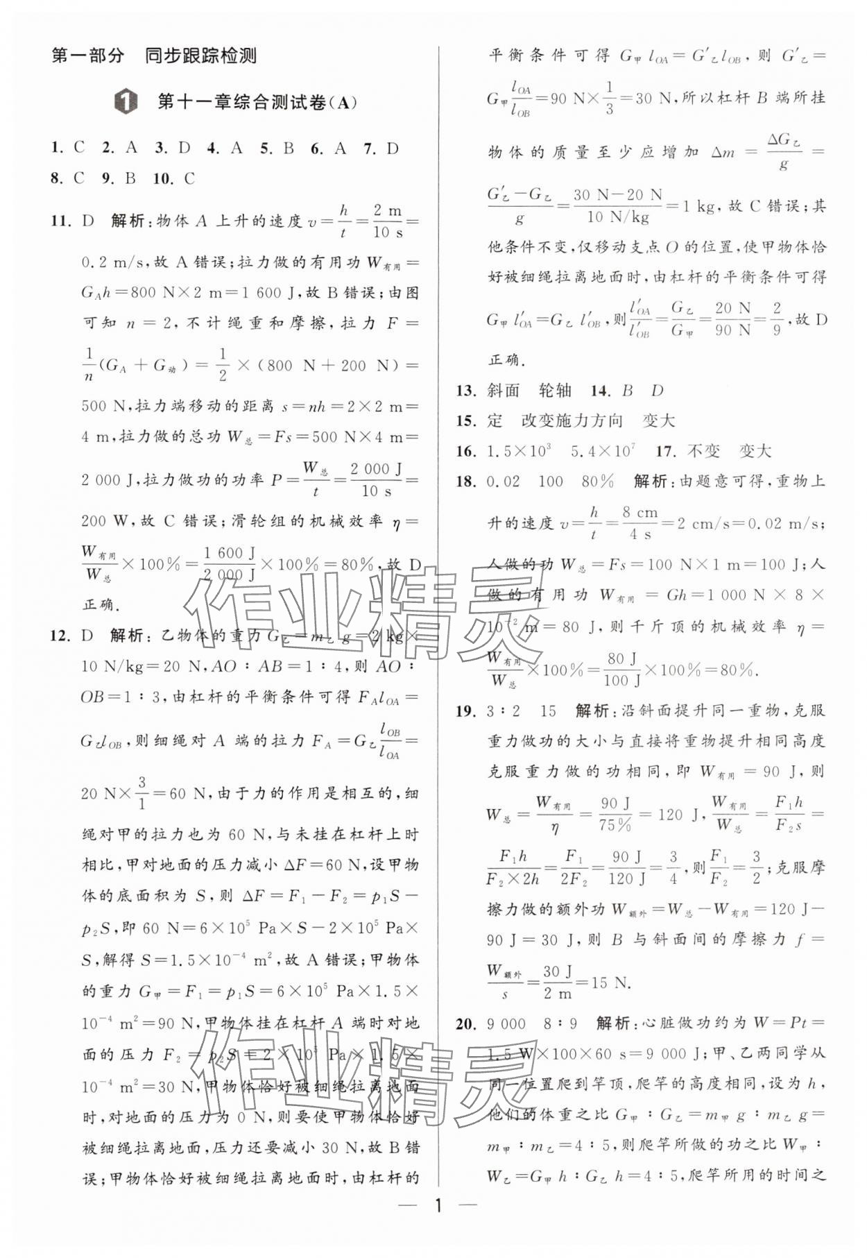 2024年亮點(diǎn)給力大試卷九年級物理上冊蘇科版 參考答案第1頁