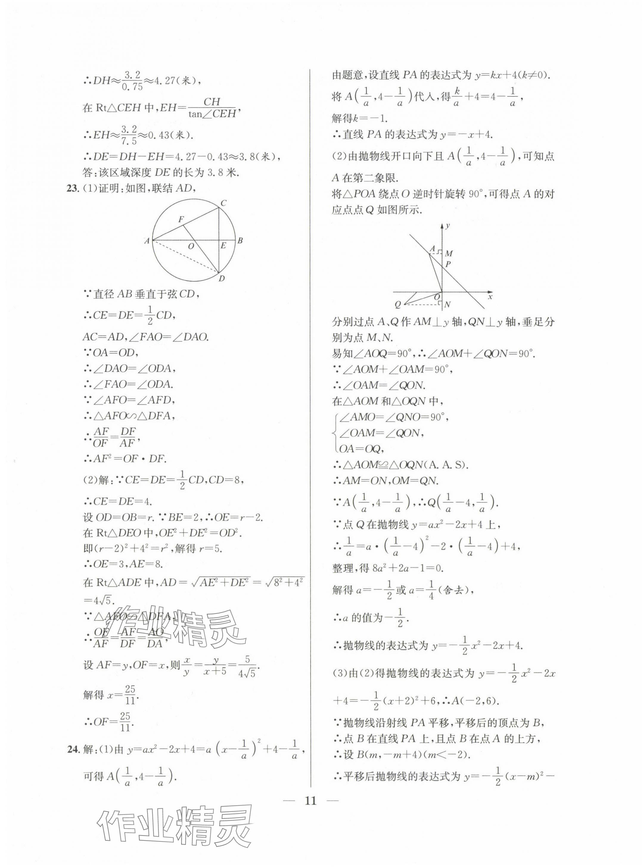 2022~2024年中考實(shí)戰(zhàn)名校在招手?jǐn)?shù)學(xué)二模卷 第11頁(yè)