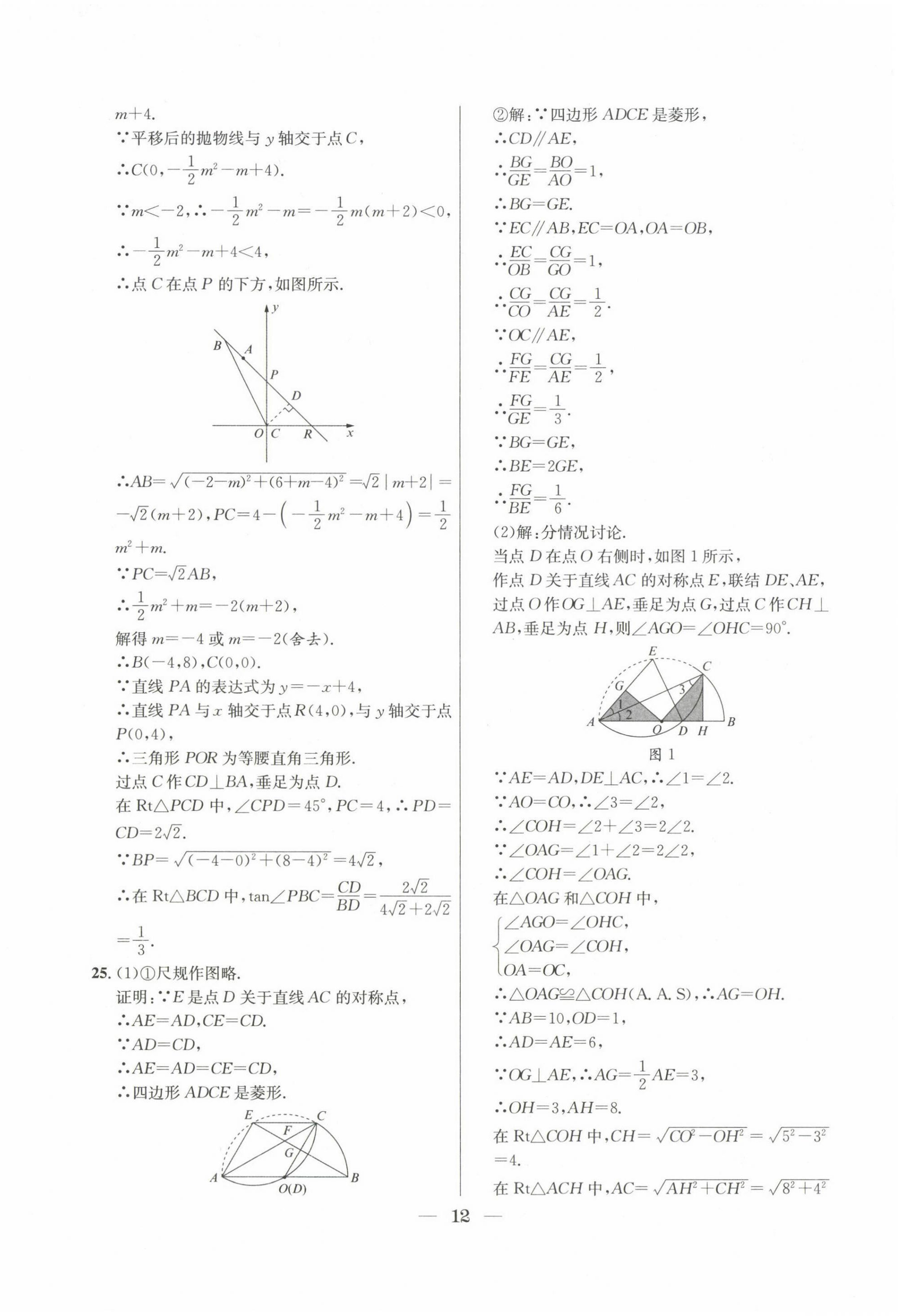 2022~2024年中考實(shí)戰(zhàn)名校在招手?jǐn)?shù)學(xué)二模卷 第12頁