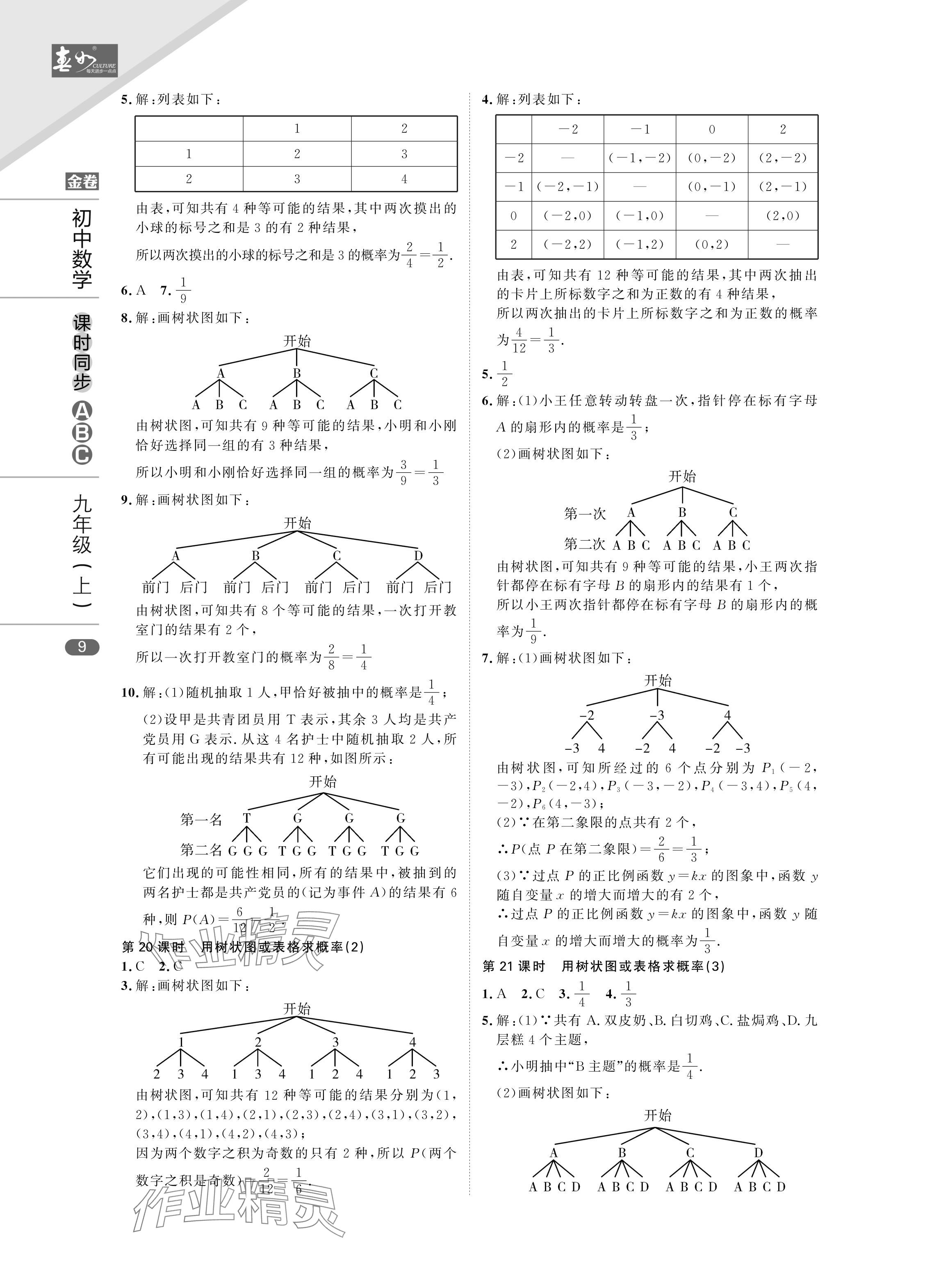 2024年春如金卷課時同步ABC九年級數學上冊北師大版 參考答案第9頁