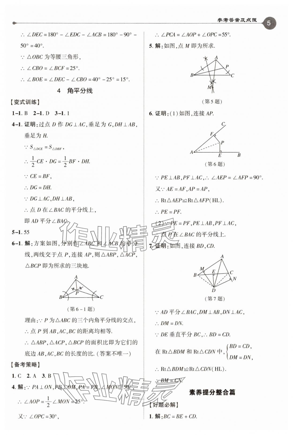 2025年特高級(jí)教師點(diǎn)撥八年級(jí)數(shù)學(xué)下冊(cè)北師大版 參考答案第5頁(yè)