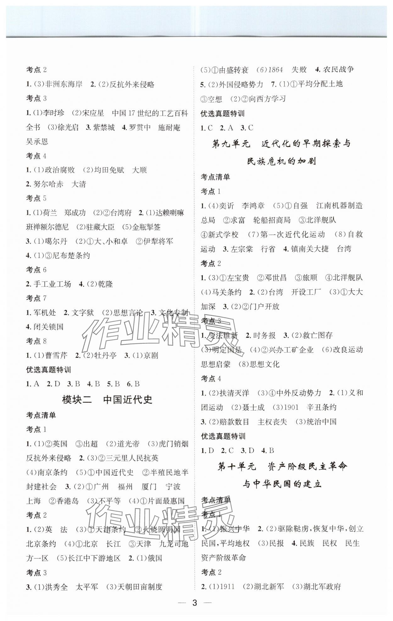 2024年名师测控中考特训方案历史湖北专版&nbsp;参考答案第3页