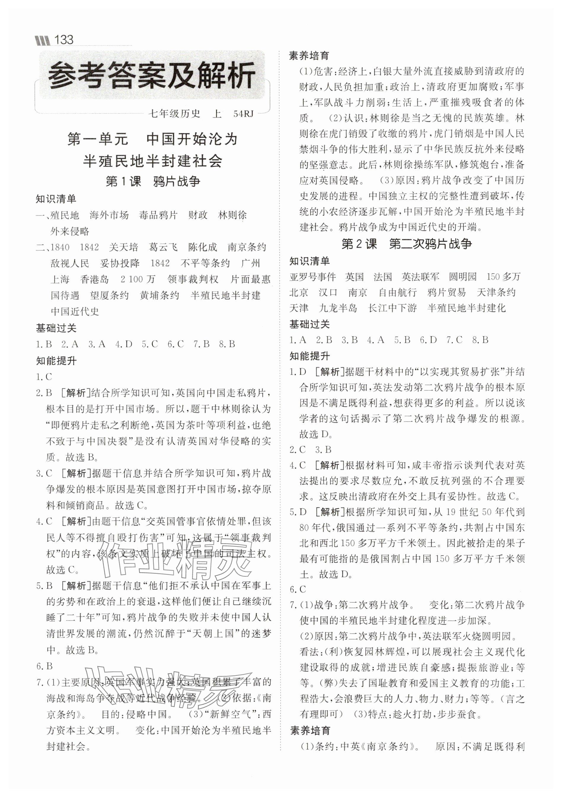 2025年同行学案七年级历史上册人教版54制 第1页