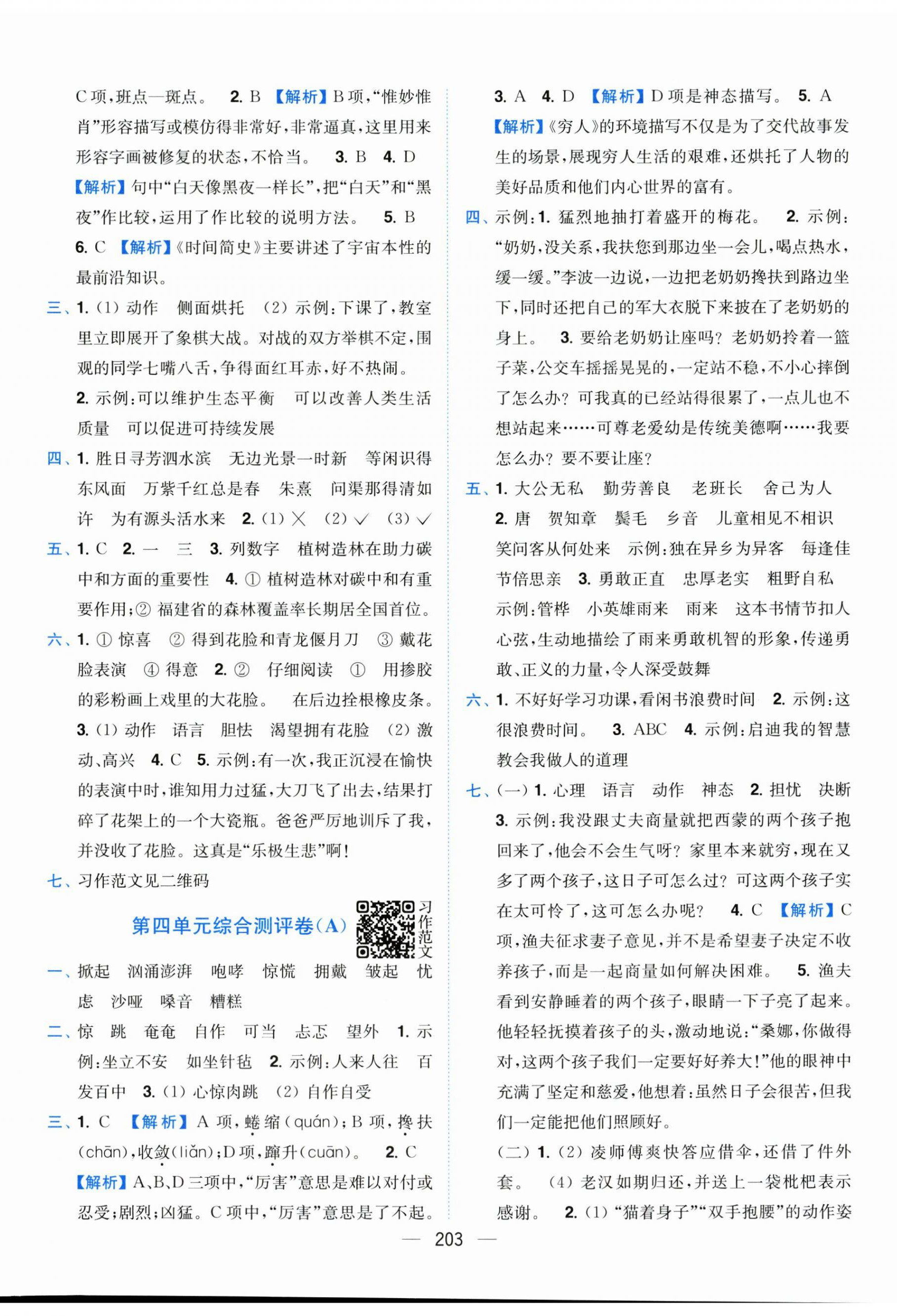 2025年小题狂做全程测评卷六年级语文上册人教版&nbsp;第5页