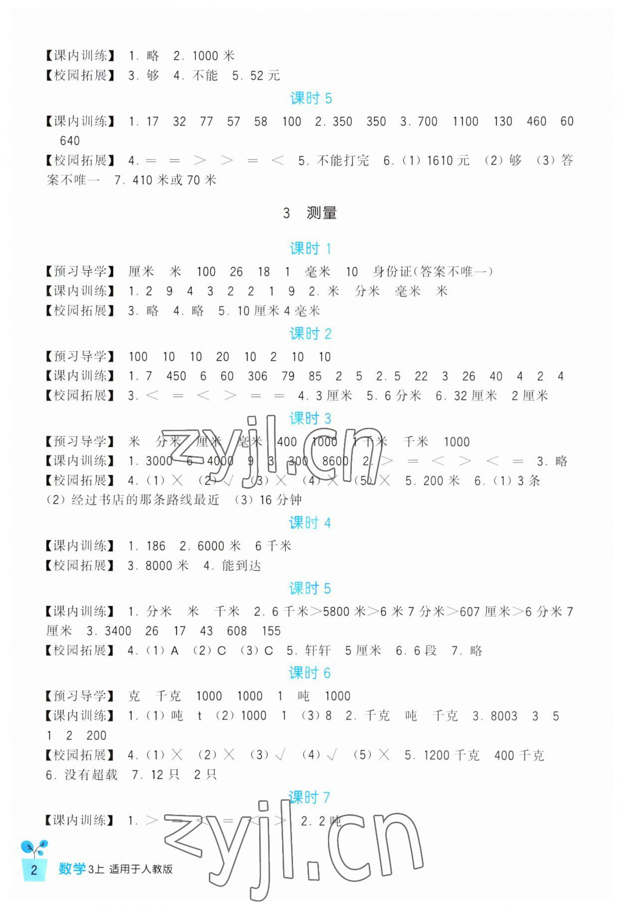 2023年學習實踐園地三年級數(shù)學上冊人教版 第2頁