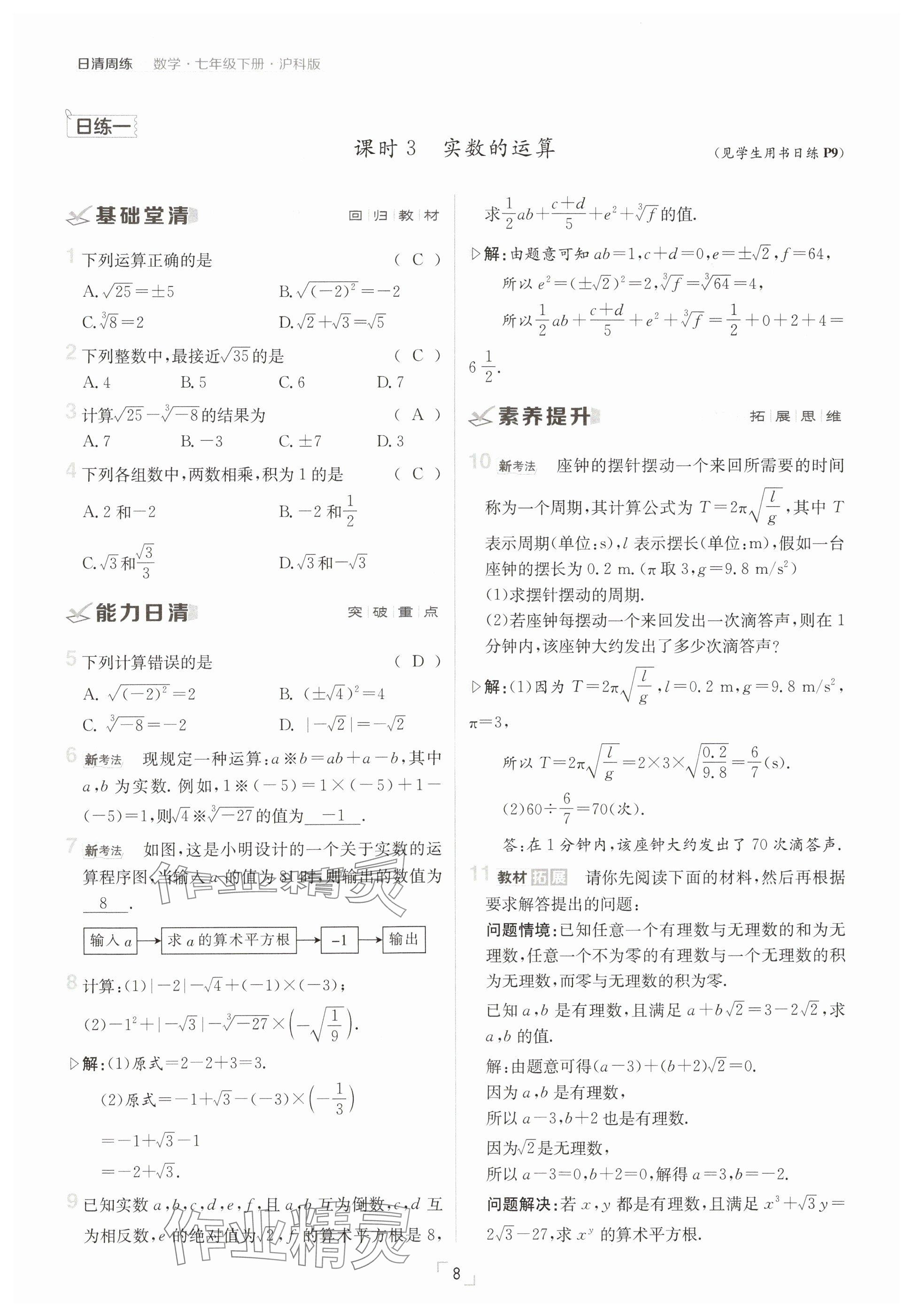 2025年日清周練七年級數(shù)學下冊滬科版 參考答案第8頁