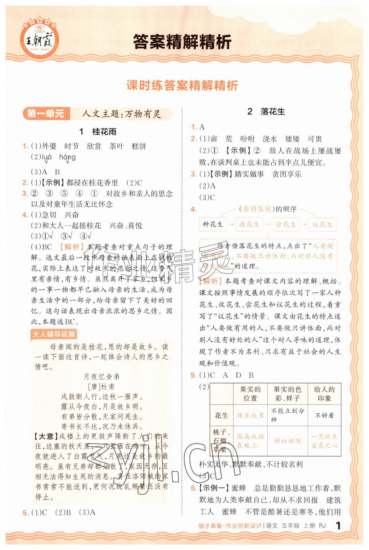 2026年王朝霞德才兼备作业创新设计五年级语文上册人教版&nbsp;第1页