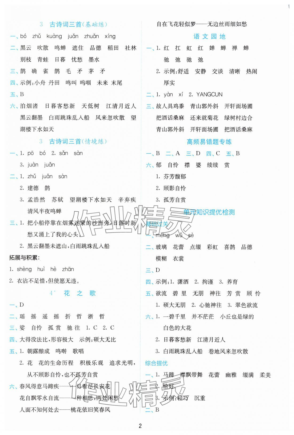 2025年小学语文默写高手六年级上册人教版 参考答案第2页