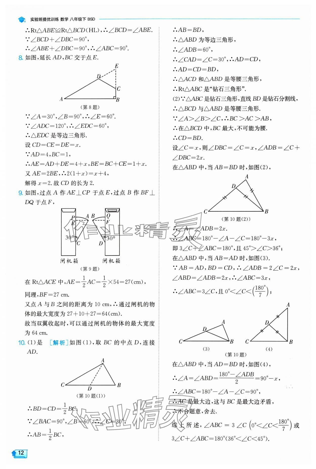 2024年實(shí)驗班提優(yōu)訓(xùn)練八年級數(shù)學(xué)下冊北師大版 參考答案第12頁