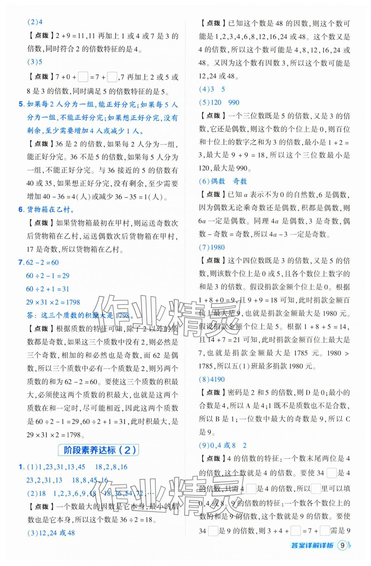 2025年綜合應(yīng)用創(chuàng)新題典中點(diǎn)五年級數(shù)學(xué)下冊人教版 第9頁