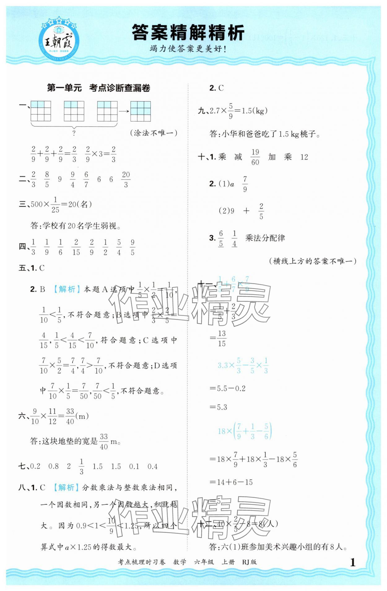 2024年王朝霞考点梳理时习卷六年级数学上册人教版 第1页