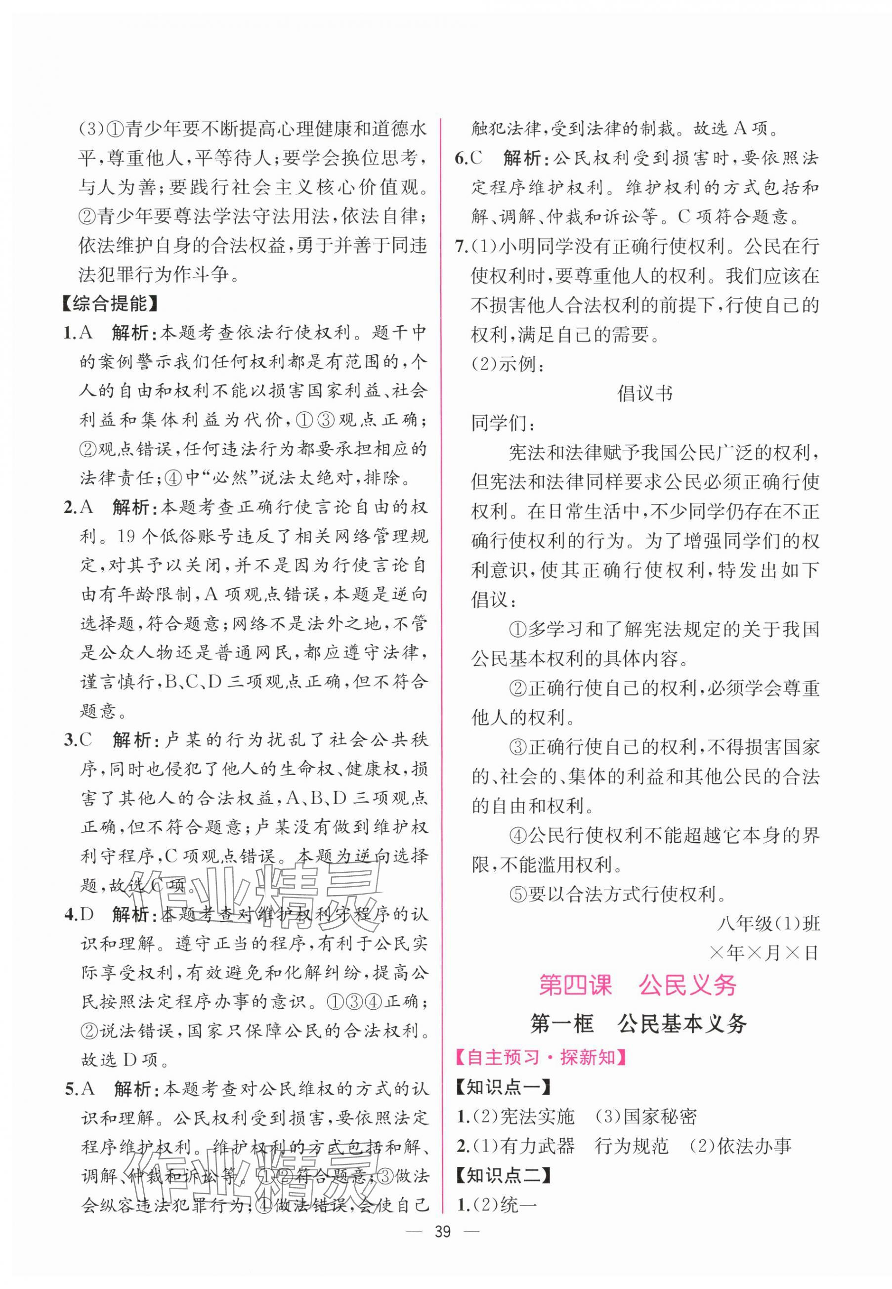 2024年课时练人民教育出版社八年级道德与法治下册人教版 第11页