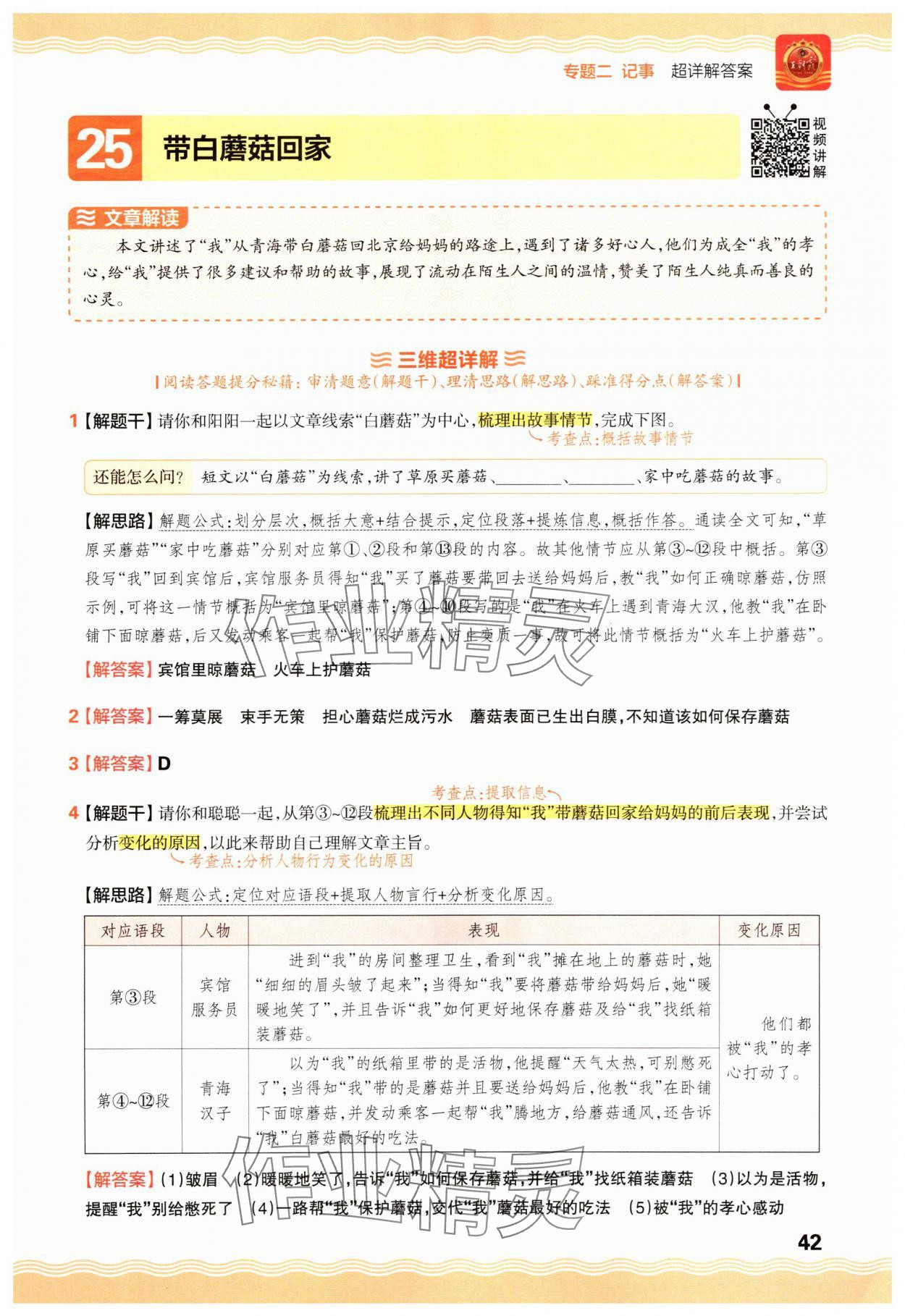 2025年王朝霞小学语文阅读训练100篇六年级 参考答案第42页