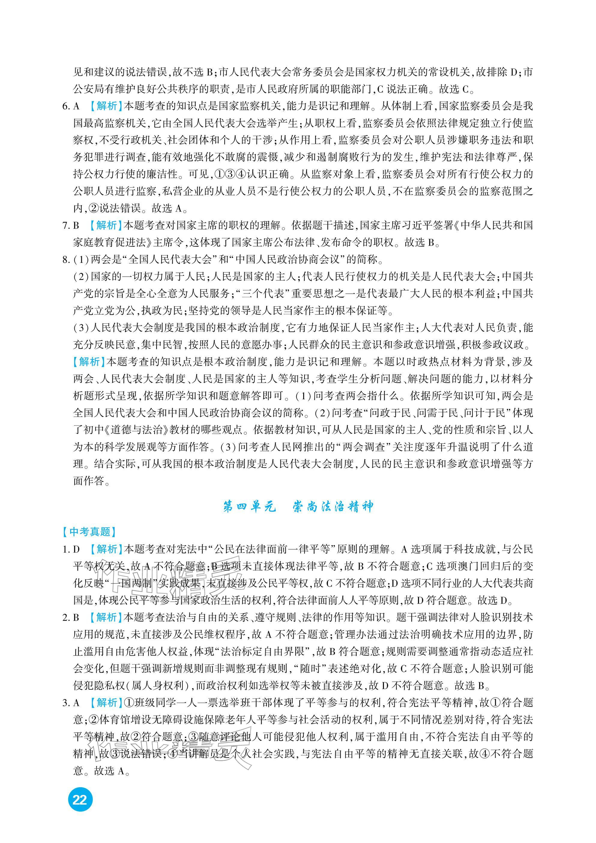 2026年中考總復習新疆文化出版社道德與法治&nbsp;參考答案第22頁