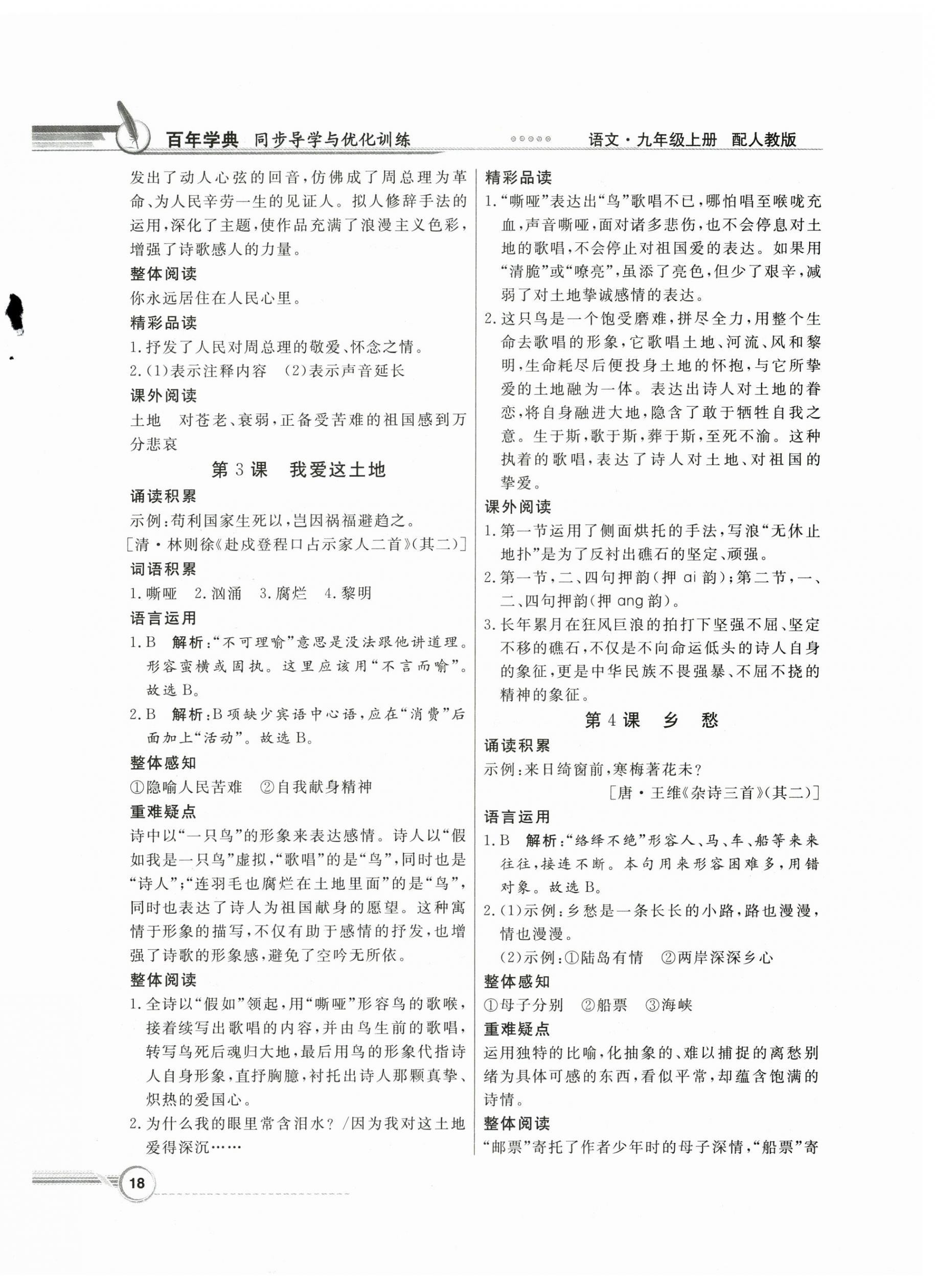 2024年同步導(dǎo)學(xué)與優(yōu)化訓(xùn)練九年級(jí)語(yǔ)文上冊(cè)人教版 第2頁(yè)