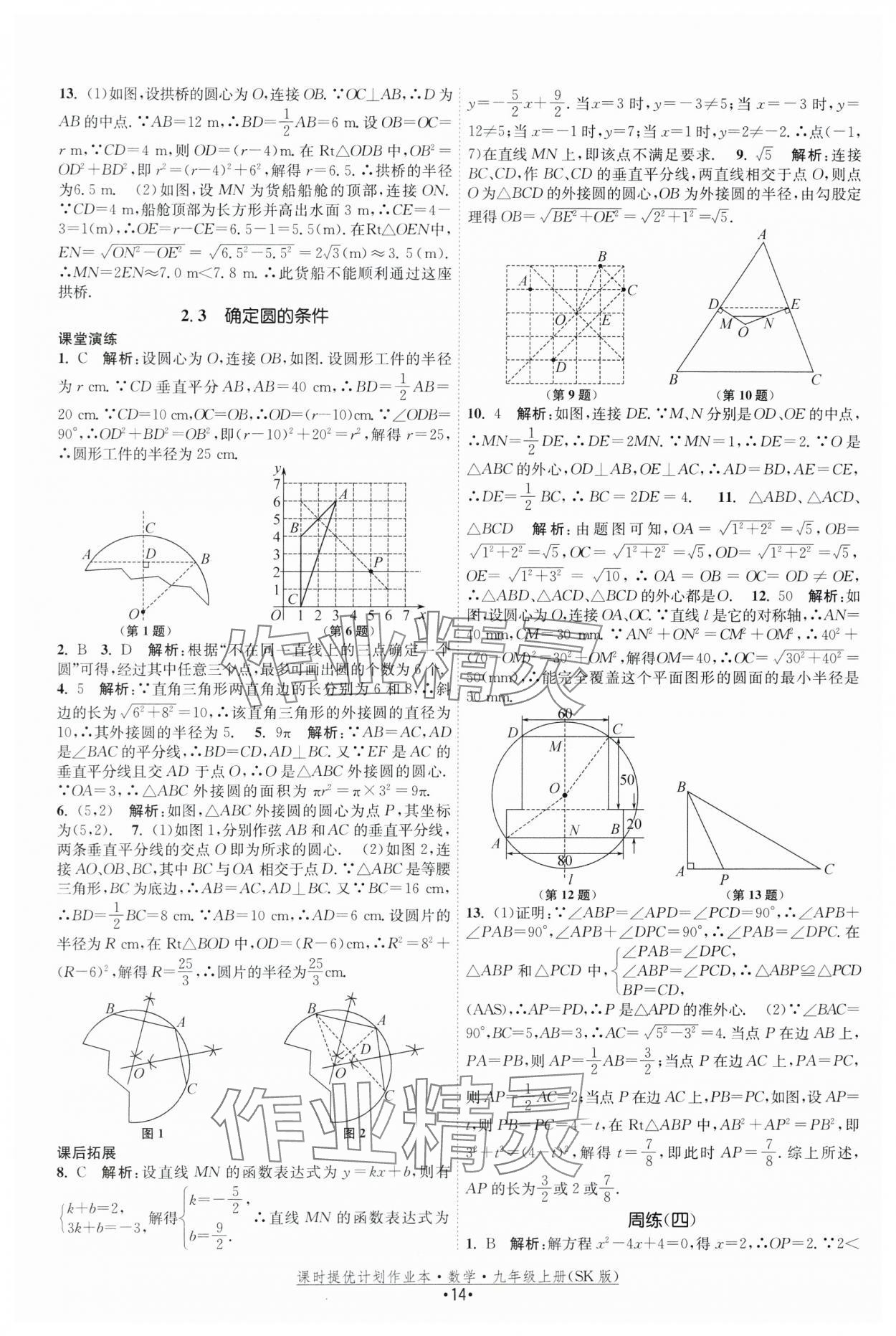 2025年課時提優計劃作業本九年級數學上冊蘇科版 第14頁