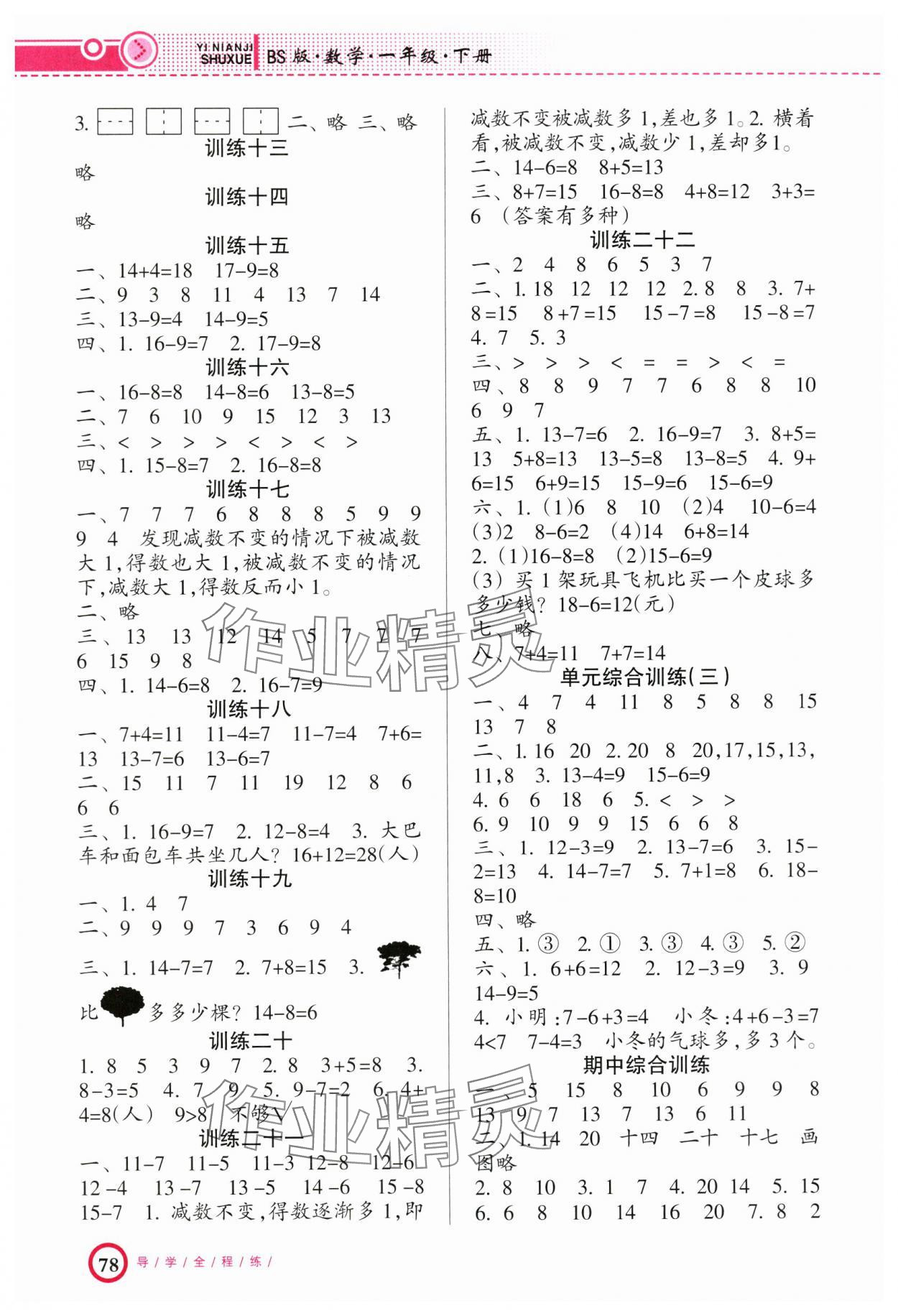 2025年导学全程练创优训练一年级数学下册北师大版 第2页