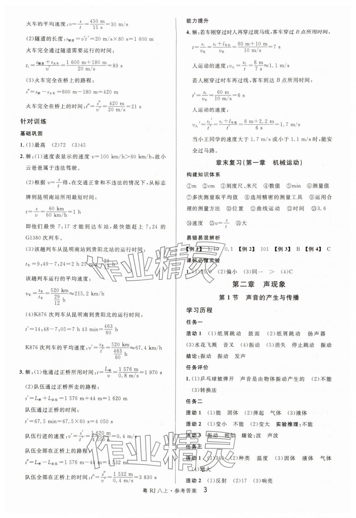 2025年名校课堂八年级物理3上册人教版广东专版 参考答案第3页