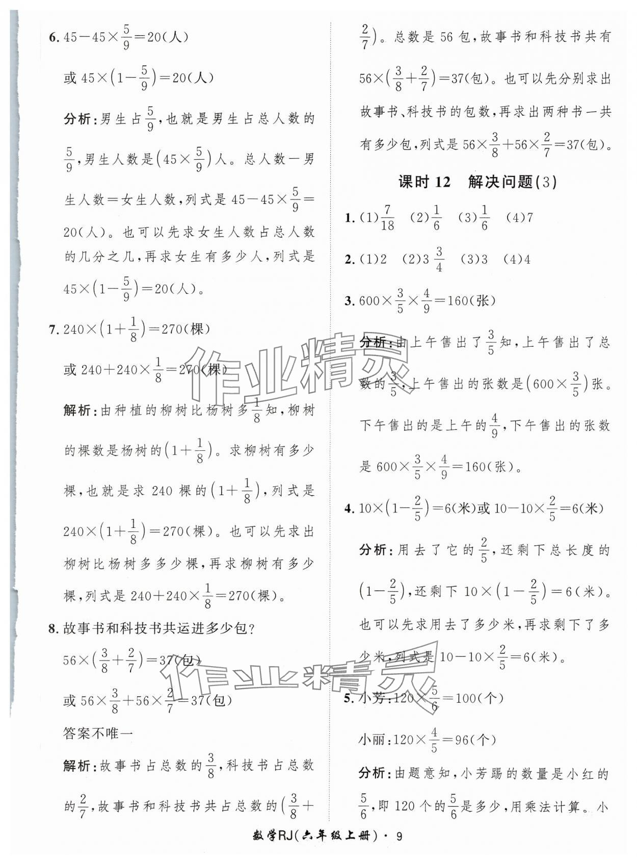 2023年黃岡360定制課時(shí)六年級(jí)數(shù)學(xué)上冊(cè)人教版 參考答案第9頁(yè)