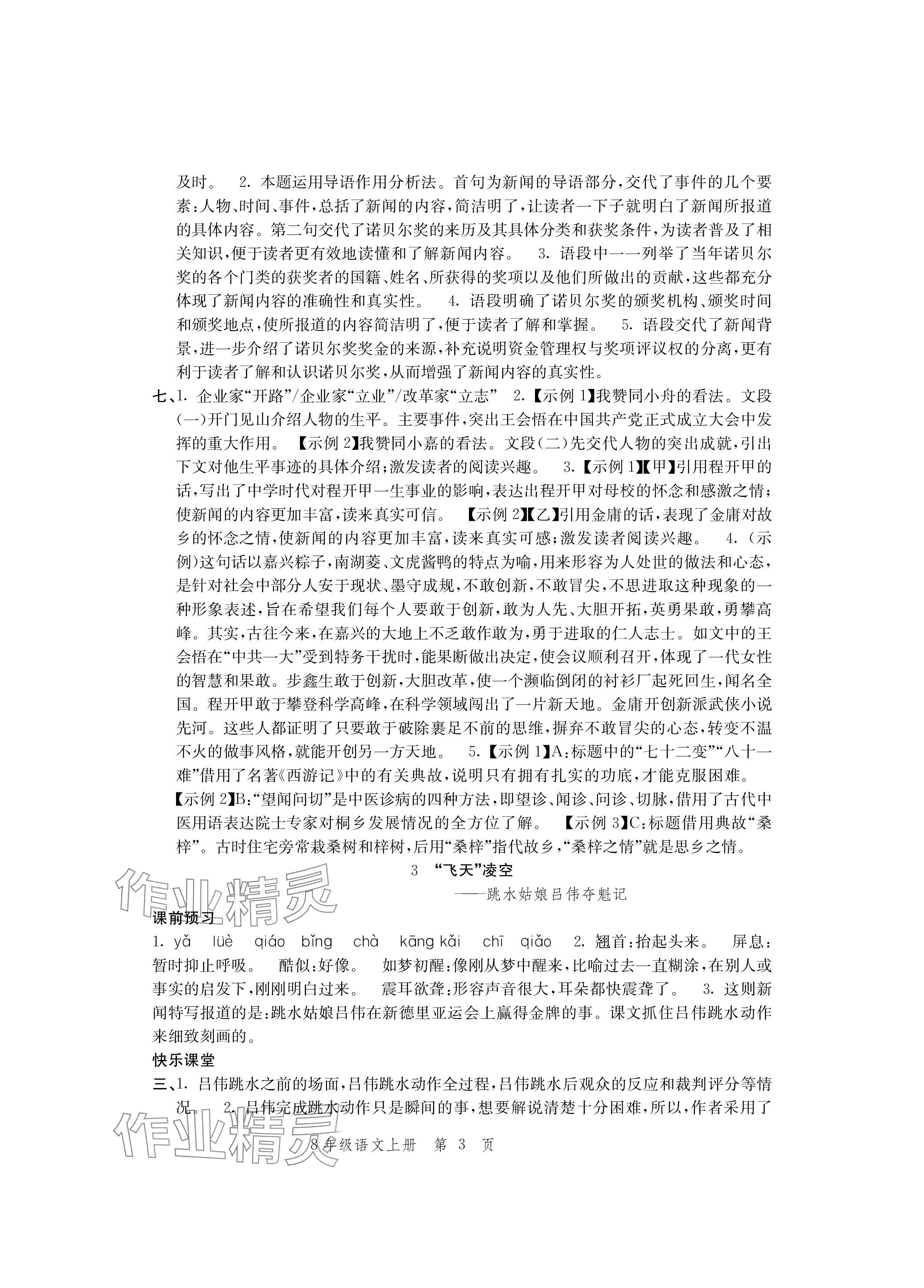 2023年導(dǎo)學(xué)與評(píng)價(jià)方案八年級(jí)語(yǔ)文上冊(cè)人教版 參考答案第3頁(yè)