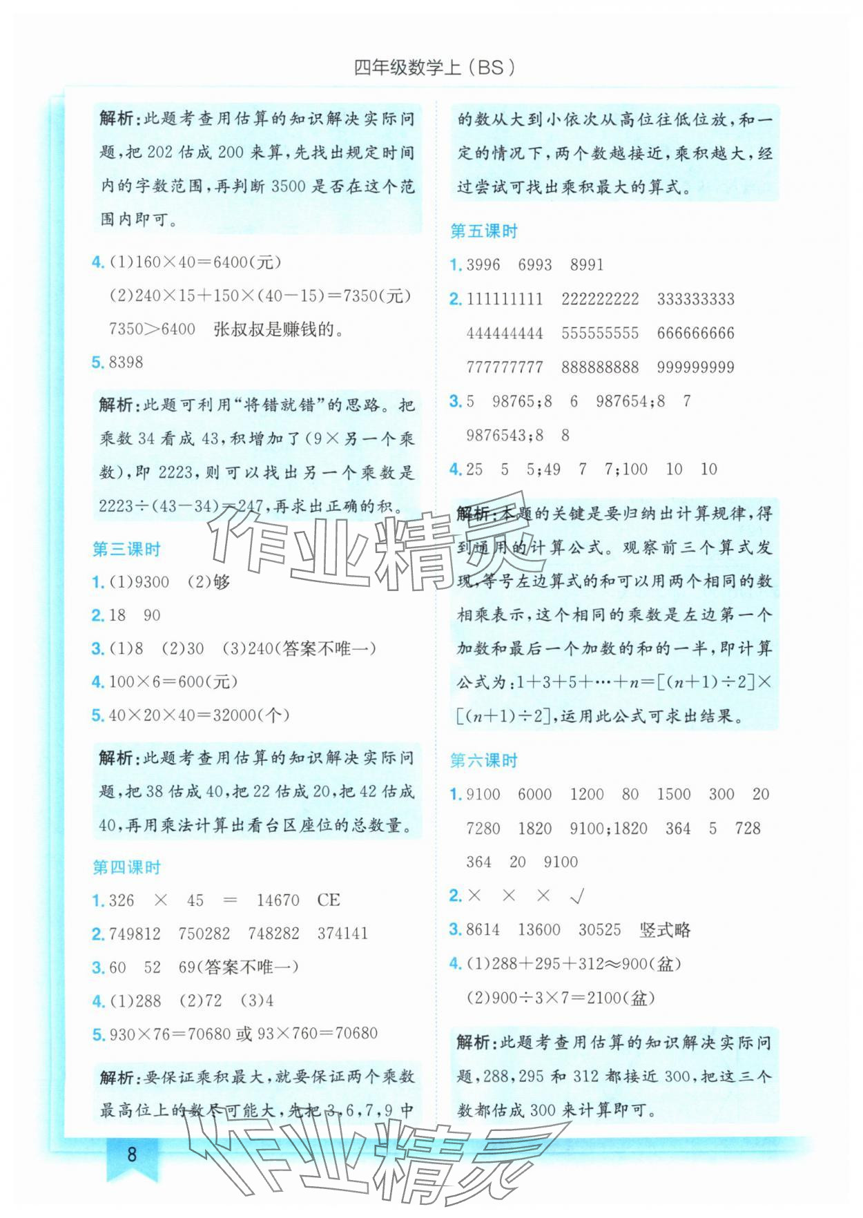 2025年黃岡小狀元作業(yè)本四年級數(shù)學(xué)上冊北師大版 第8頁