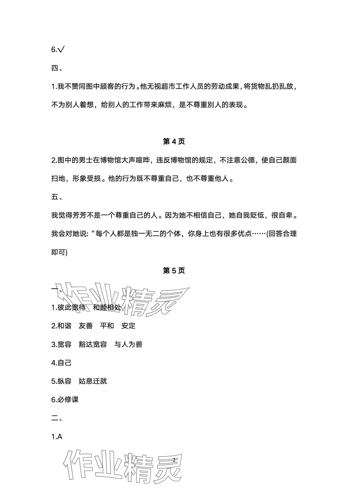 2024年云南省標(biāo)準(zhǔn)教輔同步指導(dǎo)訓(xùn)練與檢測(cè)六年級(jí)道德與法治下冊(cè)人教版 第2頁(yè)