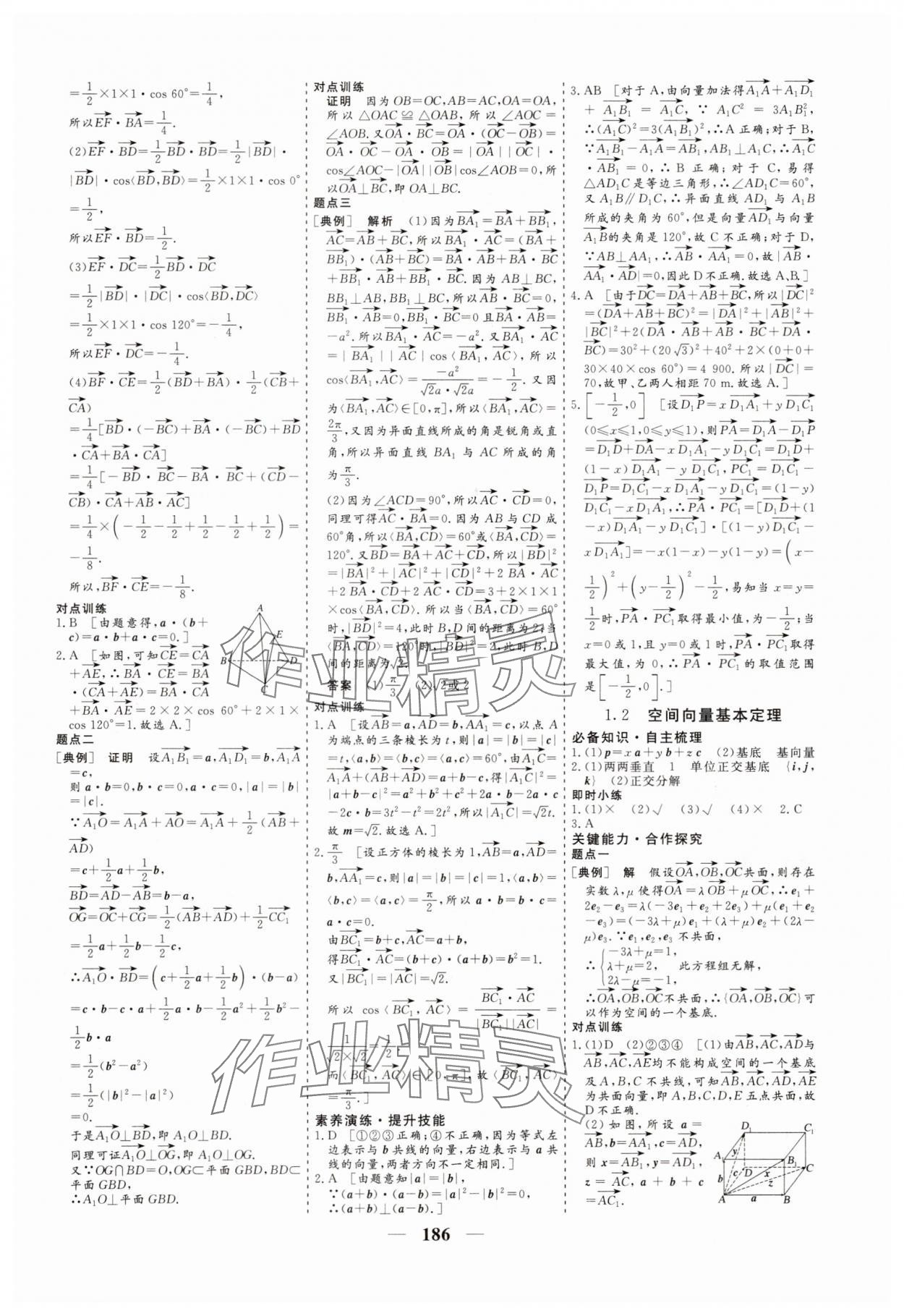 2025年創(chuàng)新大課堂高中同步輔導(dǎo)與測(cè)評(píng)高中數(shù)學(xué)選擇性必修第一冊(cè) 參考答案第2頁(yè)