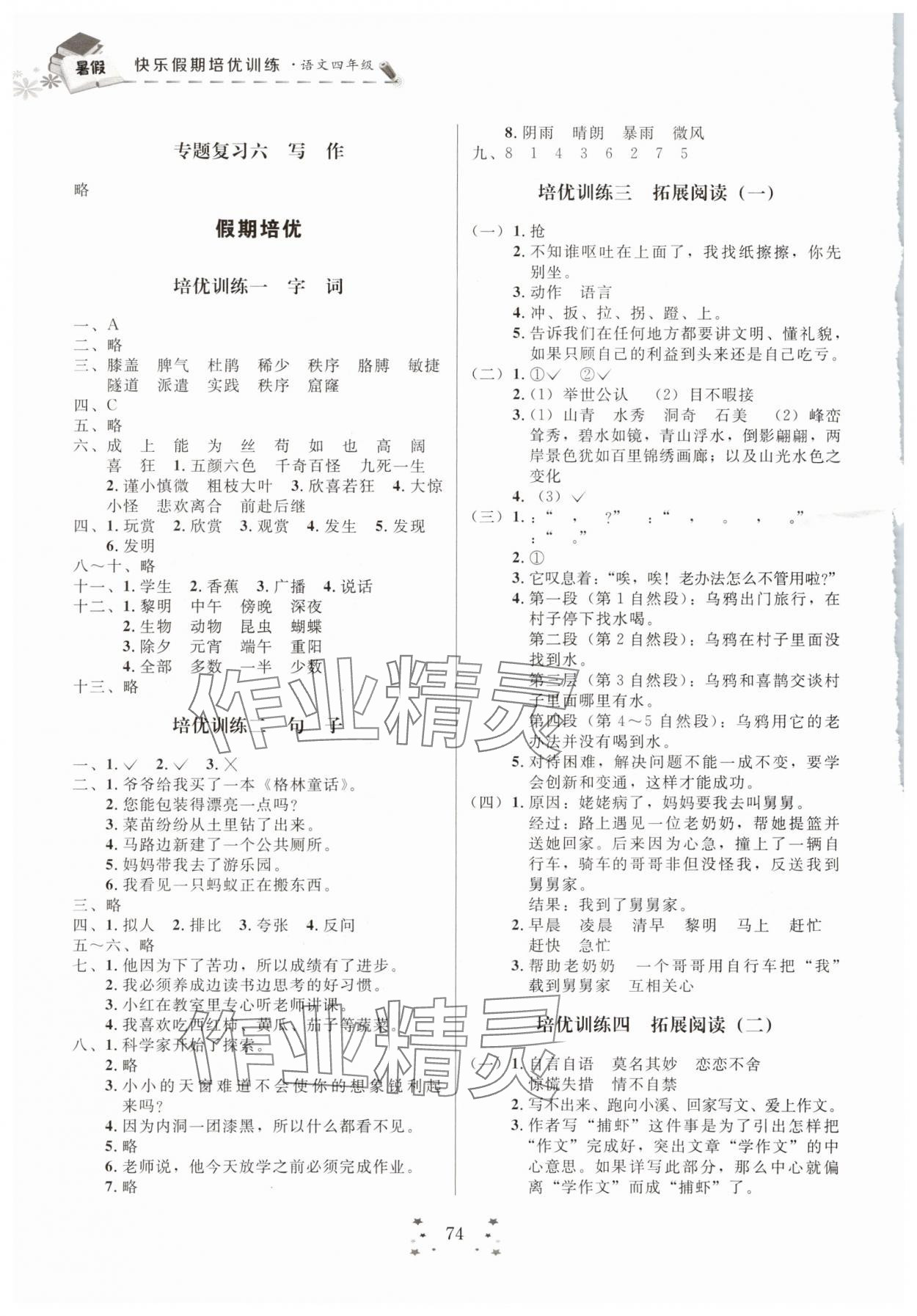 2025年快乐假期培优训练衔接教材四年级语文 第2页