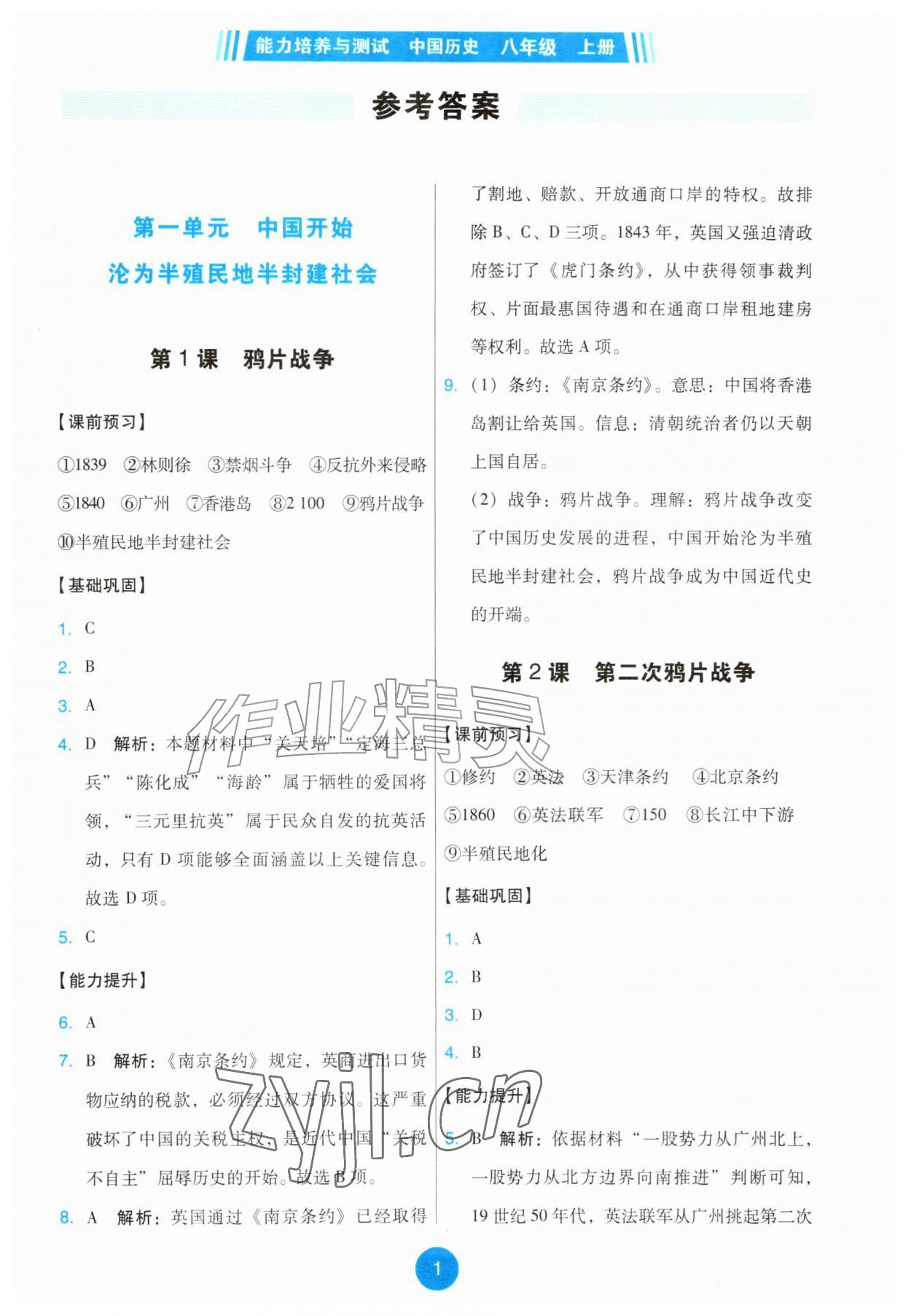 2026年能力培养与测试八年级历史上册人教版&nbsp;第1页