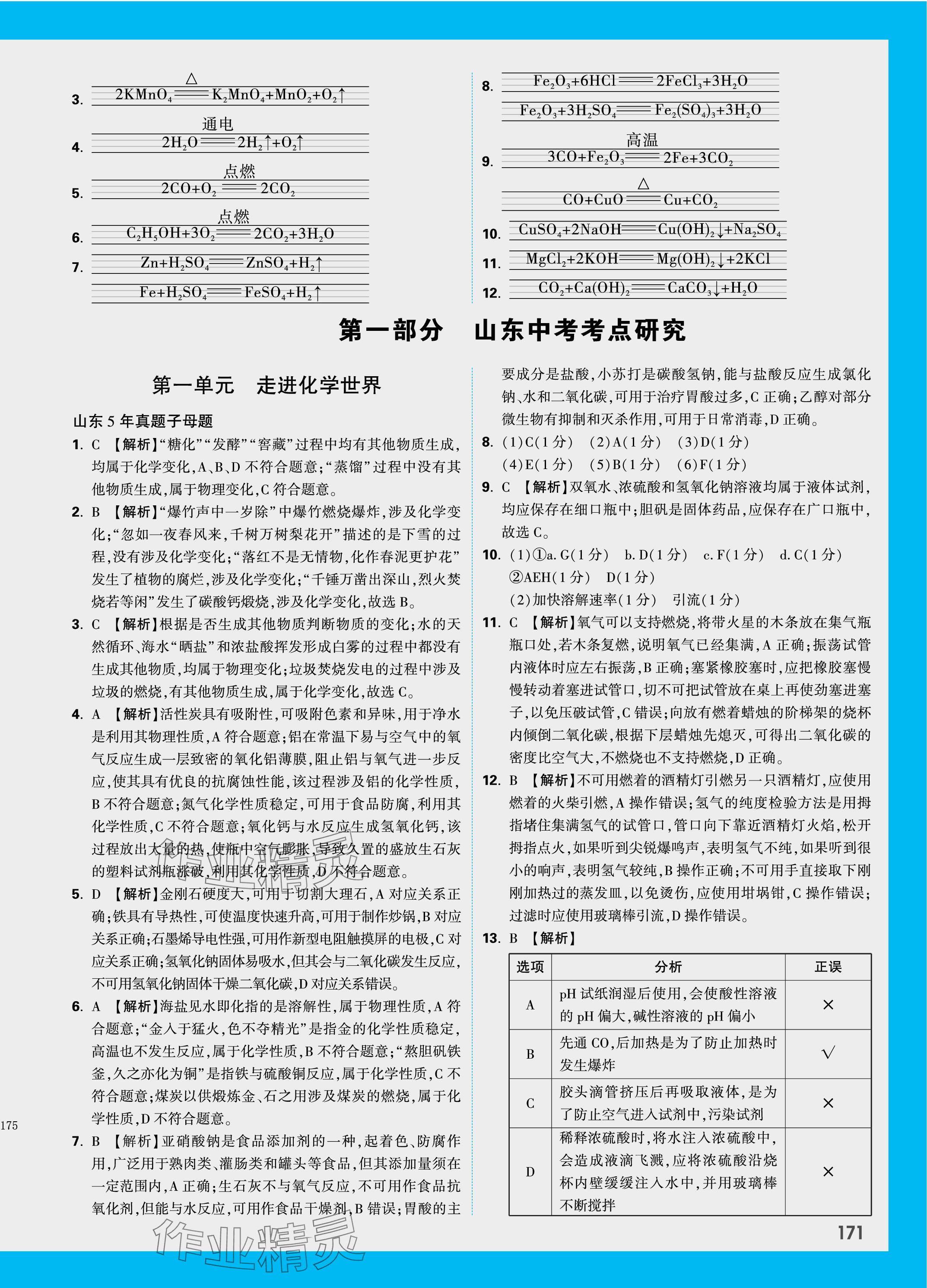 2024年万唯中考试题研究化学山东专版 第3页