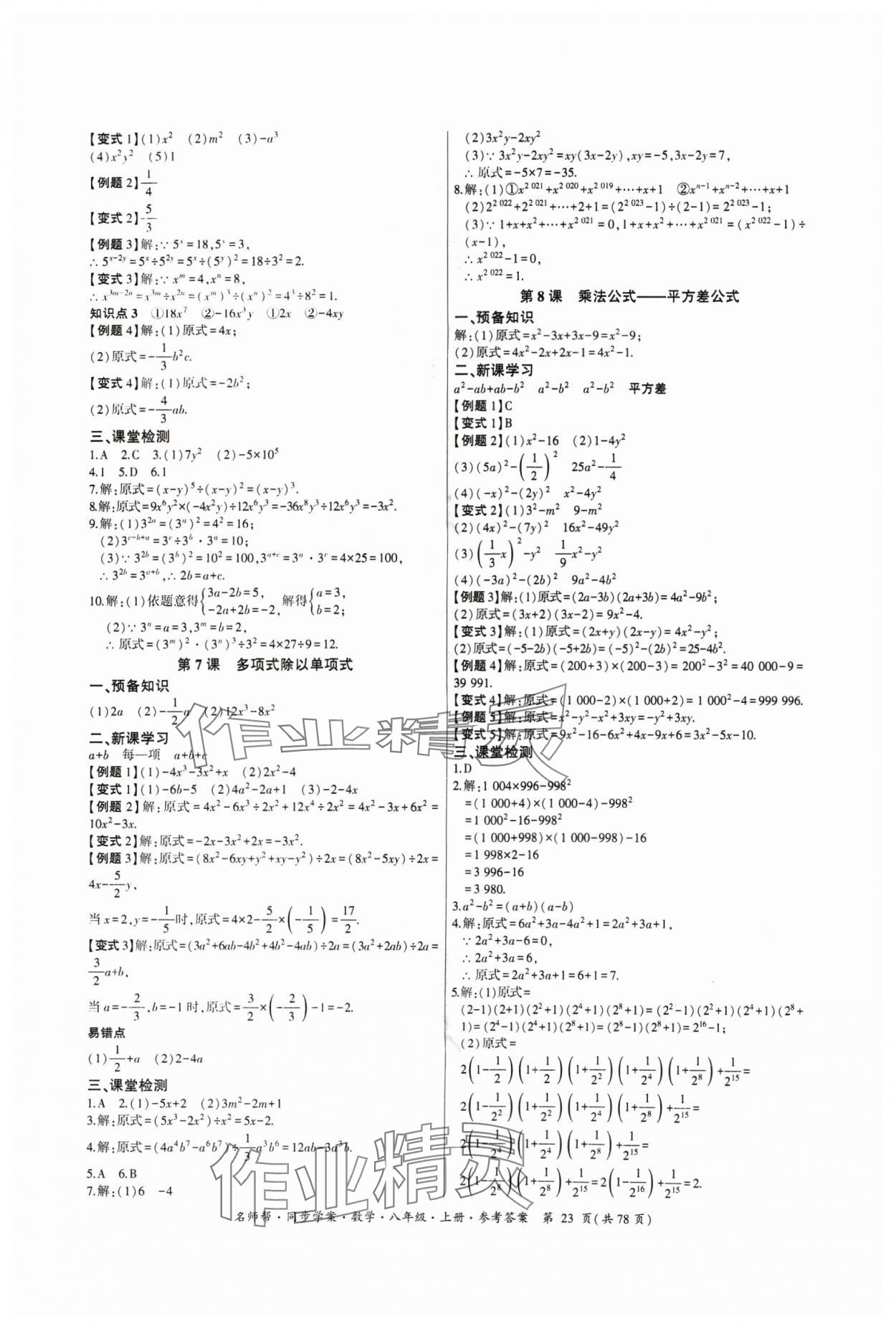 2024年名師幫同步學(xué)案八年級(jí)數(shù)學(xué)上冊(cè)人教版 參考答案第23頁(yè)