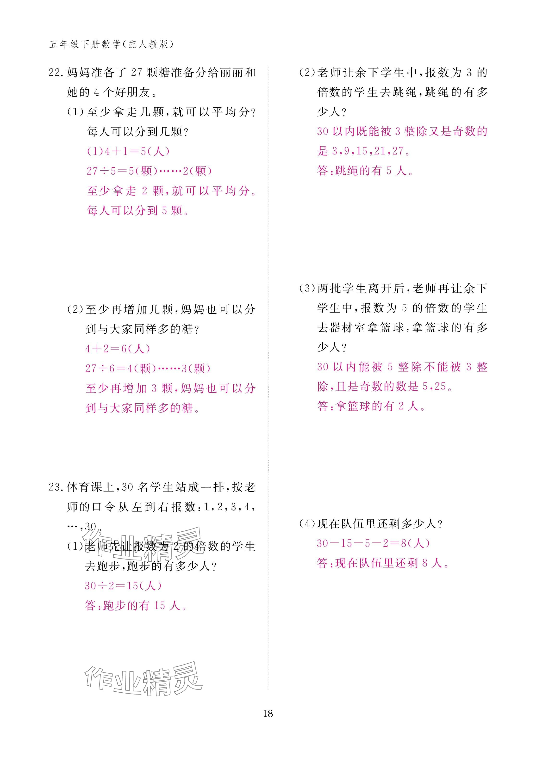 2025年作業(yè)本江西教育出版社五年級數(shù)學(xué)下冊人教版 參考答案第18頁