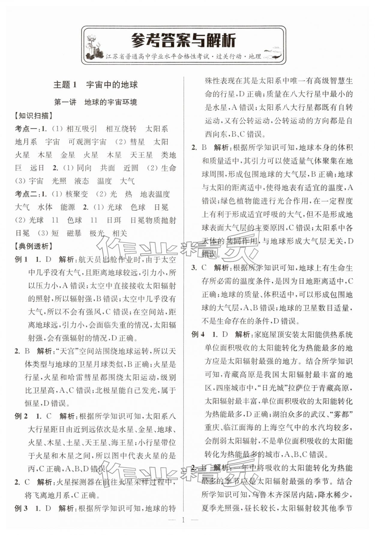 2025年过关行动高中地理江苏专版 第1页