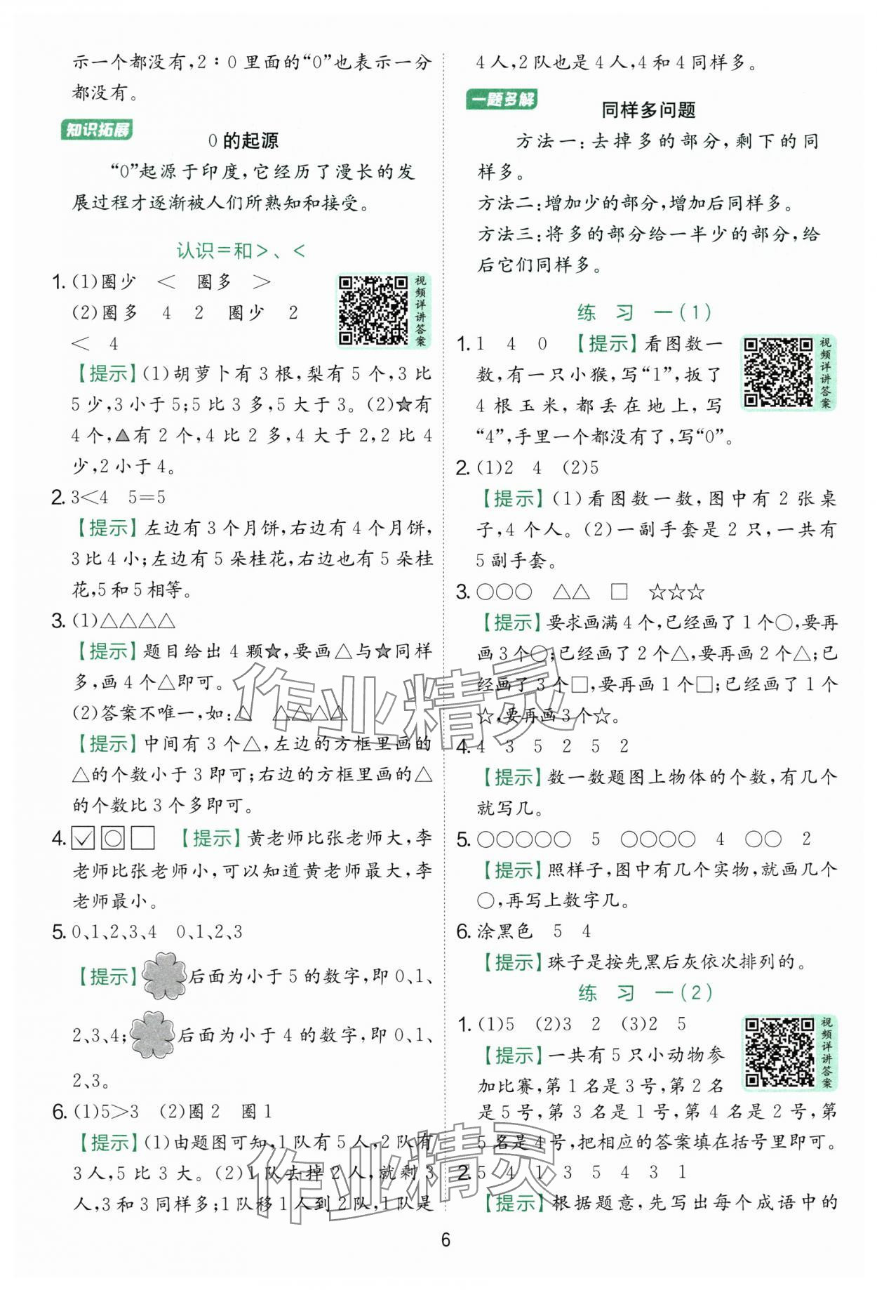 2025年实验班提优训练一年级数学上册苏教版 第6页