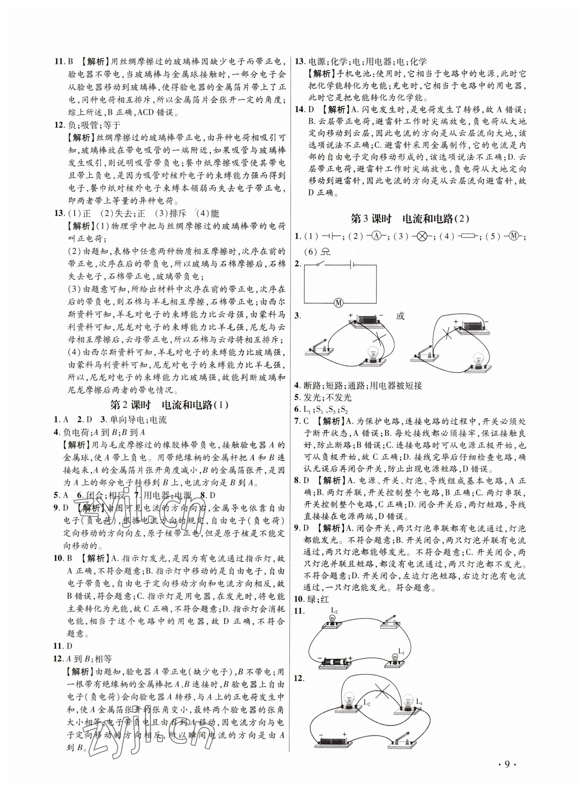 2023年考點跟蹤同步訓(xùn)練九年級物理全一冊人教版深圳專版 參考答案第9頁