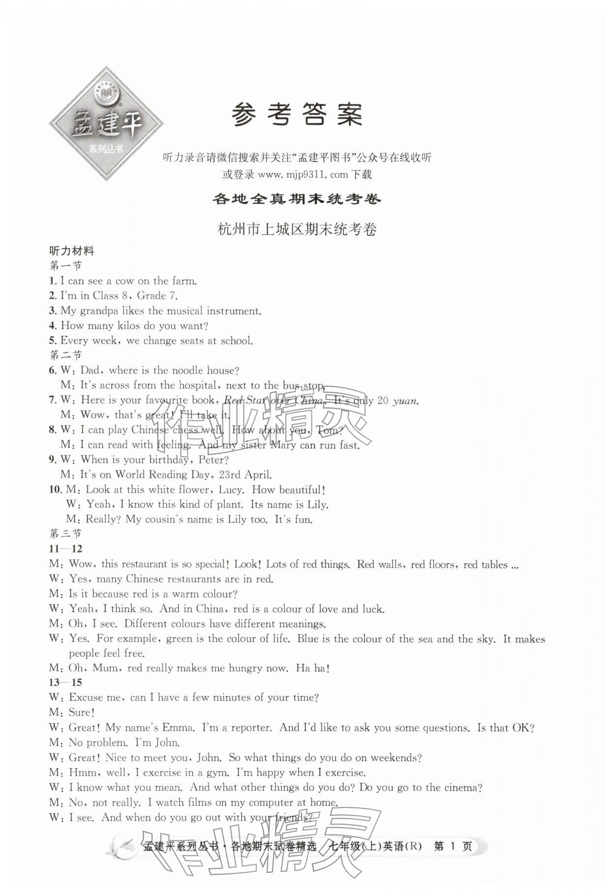 2025年孟建平各地期末試卷精選七年級英語上冊人教版&nbsp;第1頁