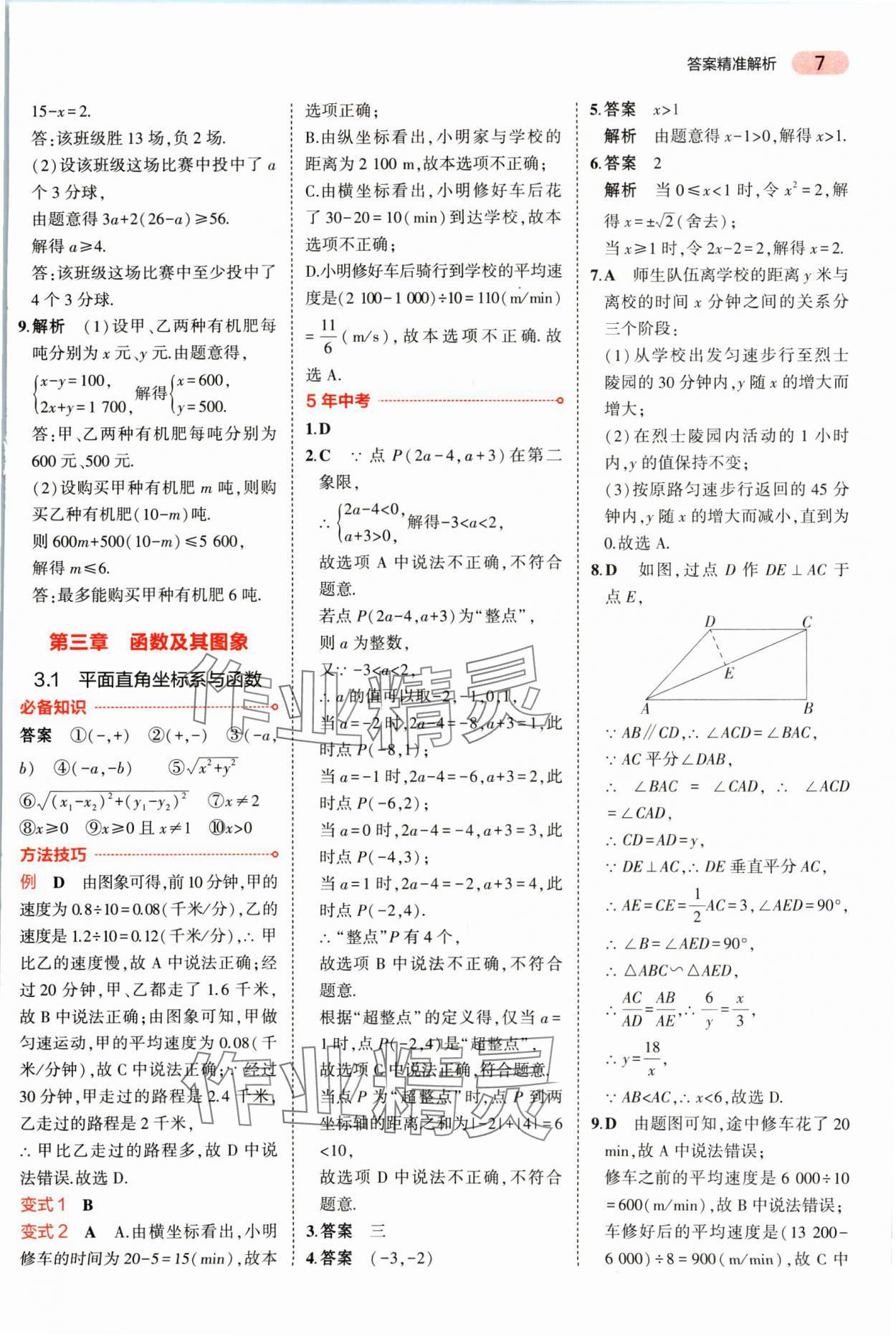 2025年5年中考3年模擬數(shù)學(xué)湖南專版 參考答案第7頁