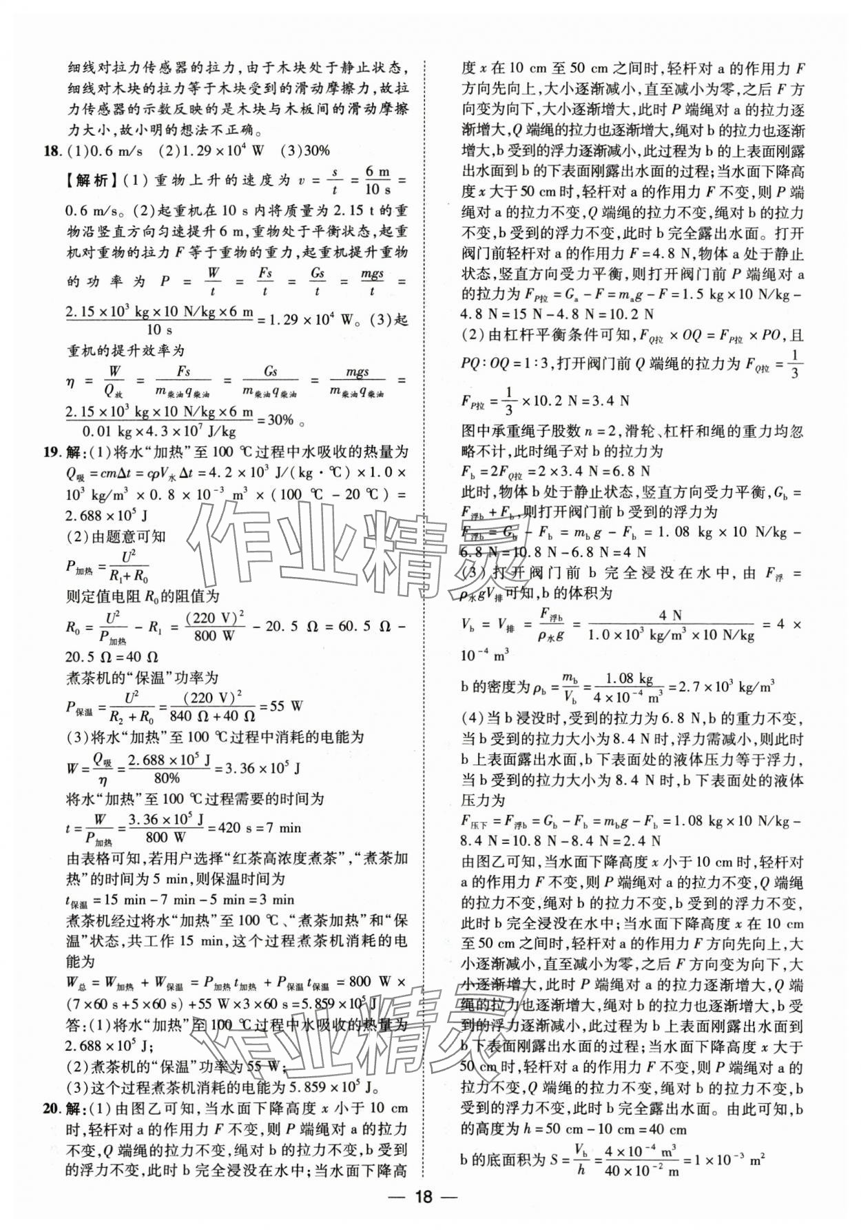 2025年鲁人泰斗中考必备中考试题汇编物理山东专版&nbsp;参考答案第18页