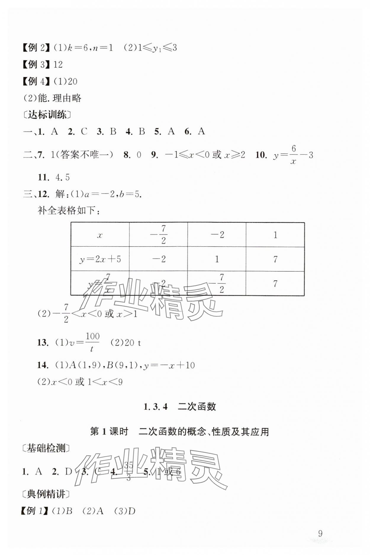 2025年剑指中考数学中考湖南专版&nbsp;第9页